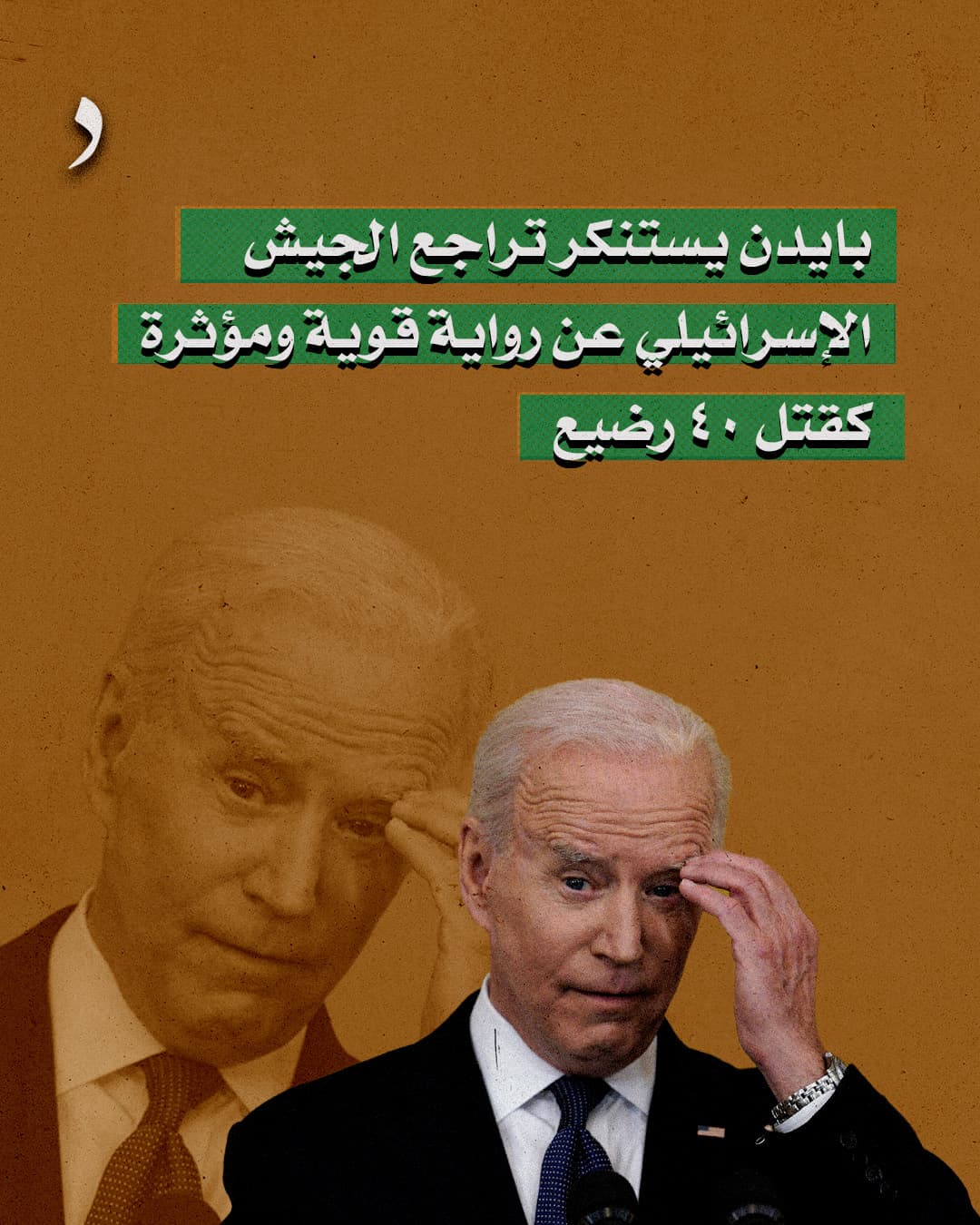 صورة بايدن يستنكر تراجع الجيش الإسرائيلي عن رواية قوية ومؤثرة كقتل ٤٠ رضيع