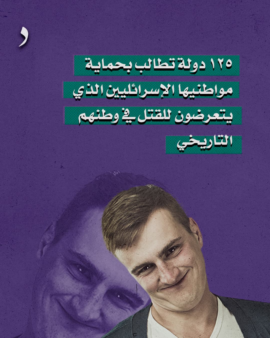 صورة ١٢٥ دولة تطالب بحماية مواطنيها الإسرائلييـن الذي يتعرضون للقتل في وطنهم التاريخي