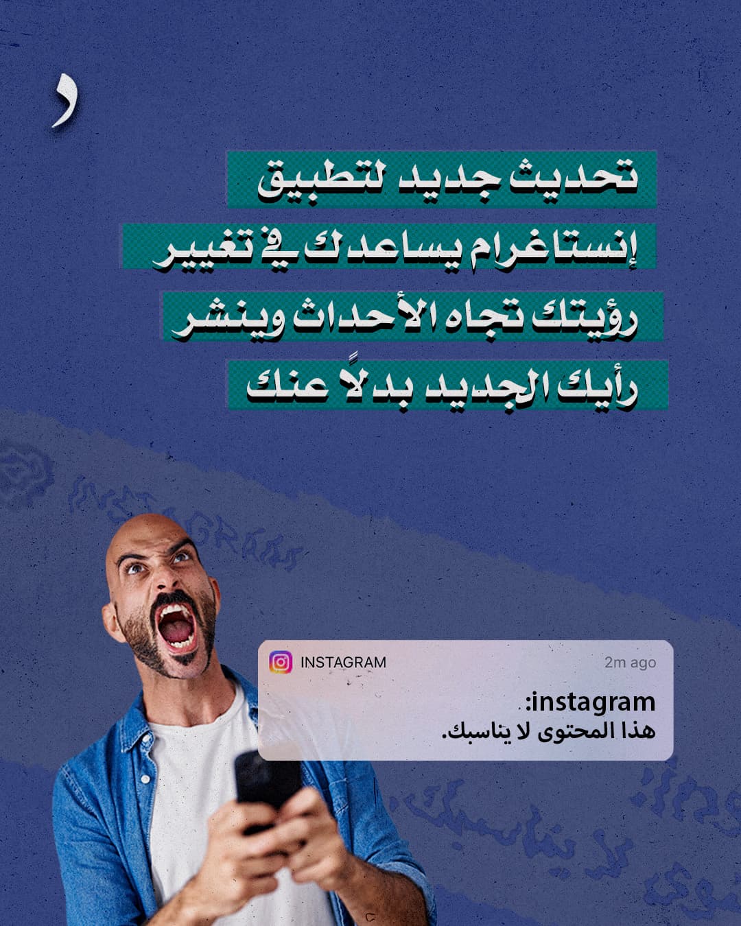صورة تحديث لانستاغرام يغير رؤيتك تجاه الأحداث وينشر رأيك الجديد بدلاً منك
