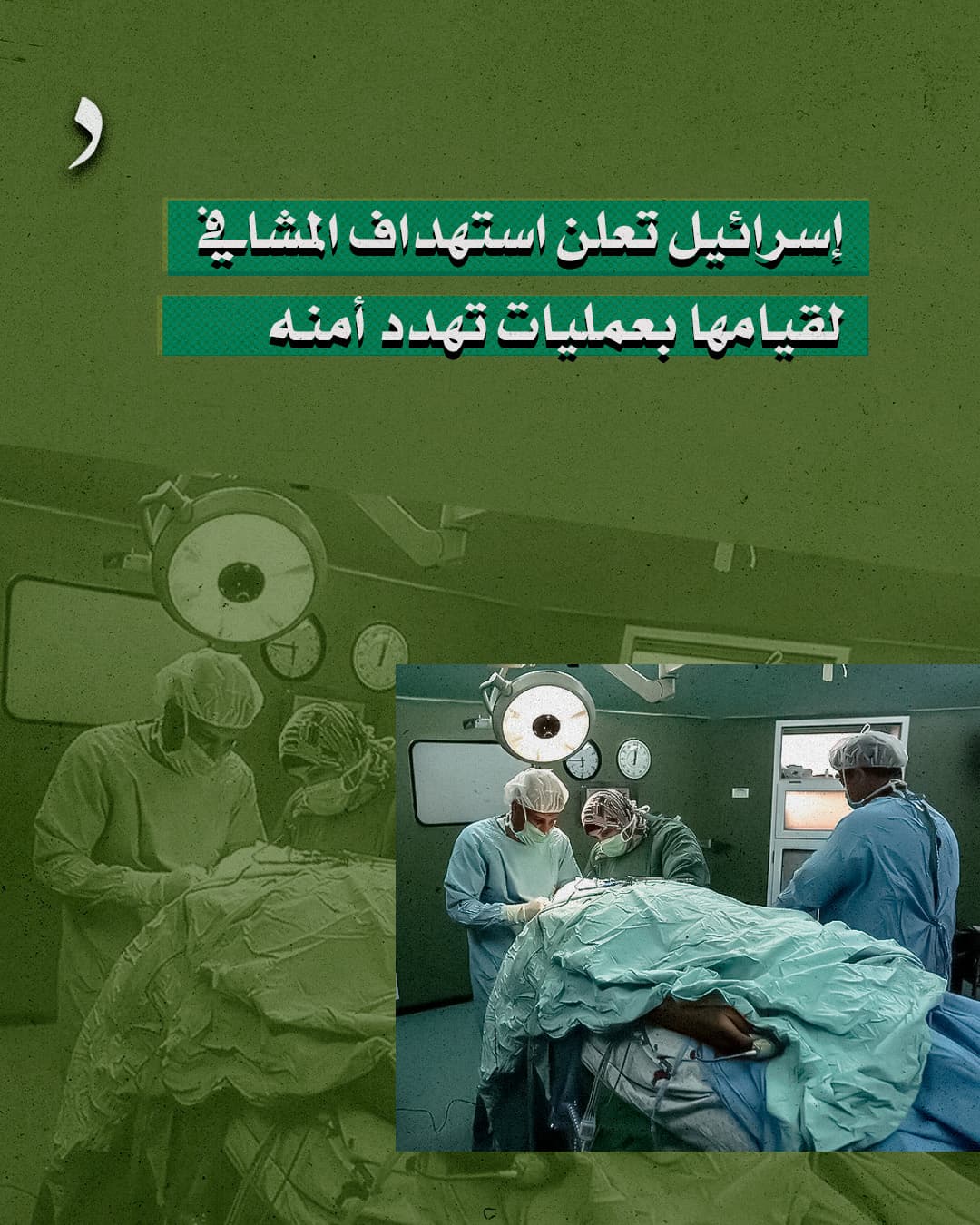 صورة إســرائيـل تعلن استـهداف المشافي لقيامها بعمليات تهدد أمنه