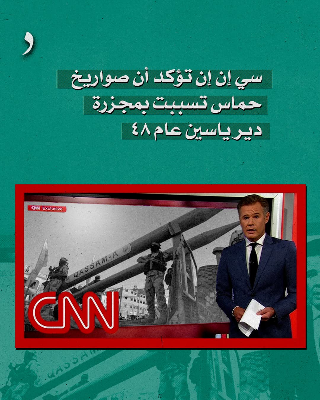 صورة سي إن إن تؤكد أن صواريخ لحمـاس تسببت بمجـزرة دير ياسين عام ٤٨