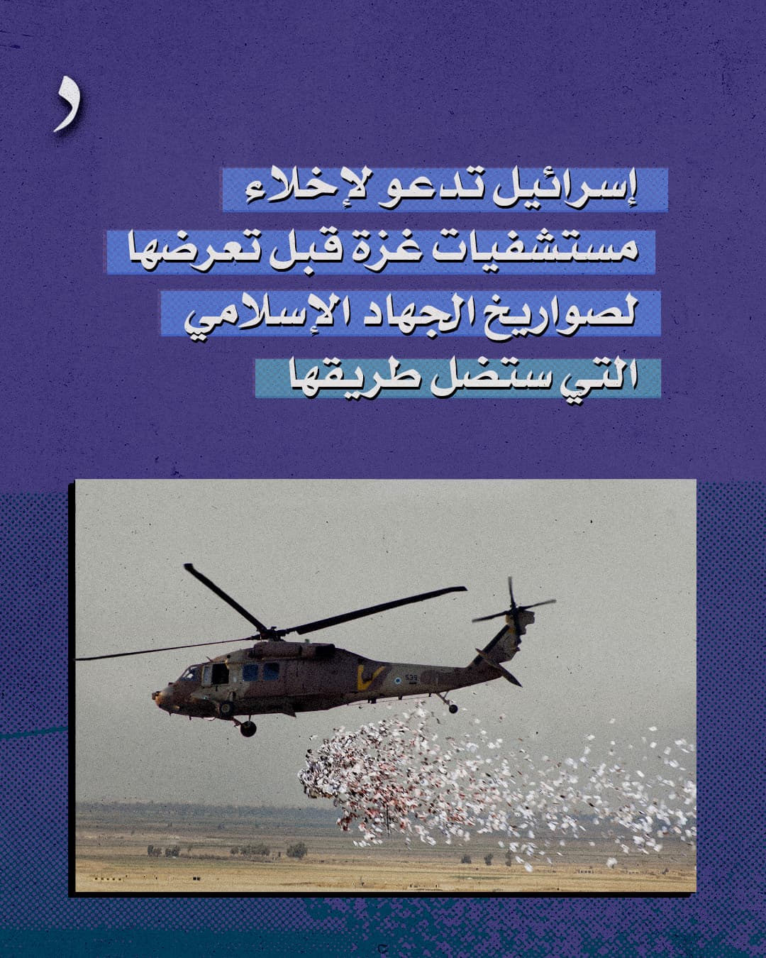 صورة إسرائيل تدعو لإخلاء مستشفيات غزة قبل تعرضها لصواريخ الجهاد الإسلامي التي ستضل طريقها