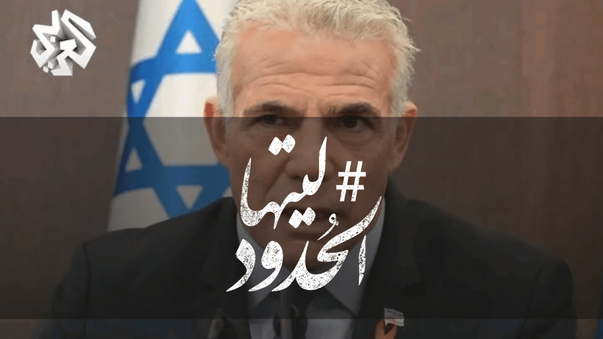 صورة رئيس الوزراء الإسرائيلي ينتقد "توازن" التغطية الإعلامية على غزة، ويعتبر الموضوعية "خدمة لحماس"