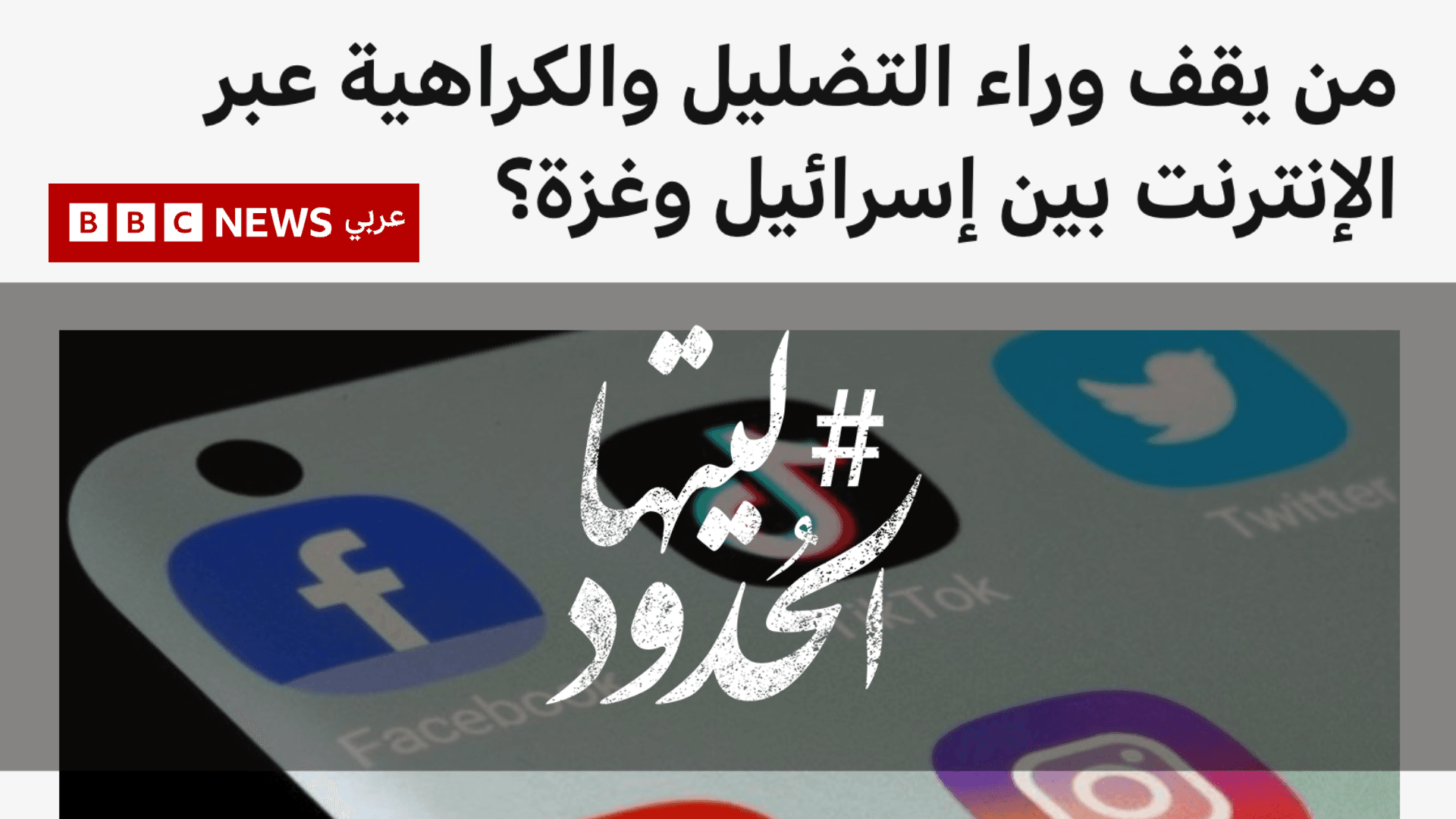 صورة من يقف وراء التضليل والكراهية عبر الإنترنت بين إسرائيل وغزة؟