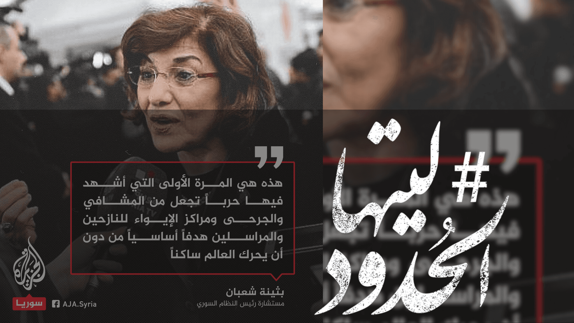 صورة بثينة شعبان: هذه أول مرة أشهد فيها حربًا تجعل من المشافي والجرحى هدفًا أساسيًا
