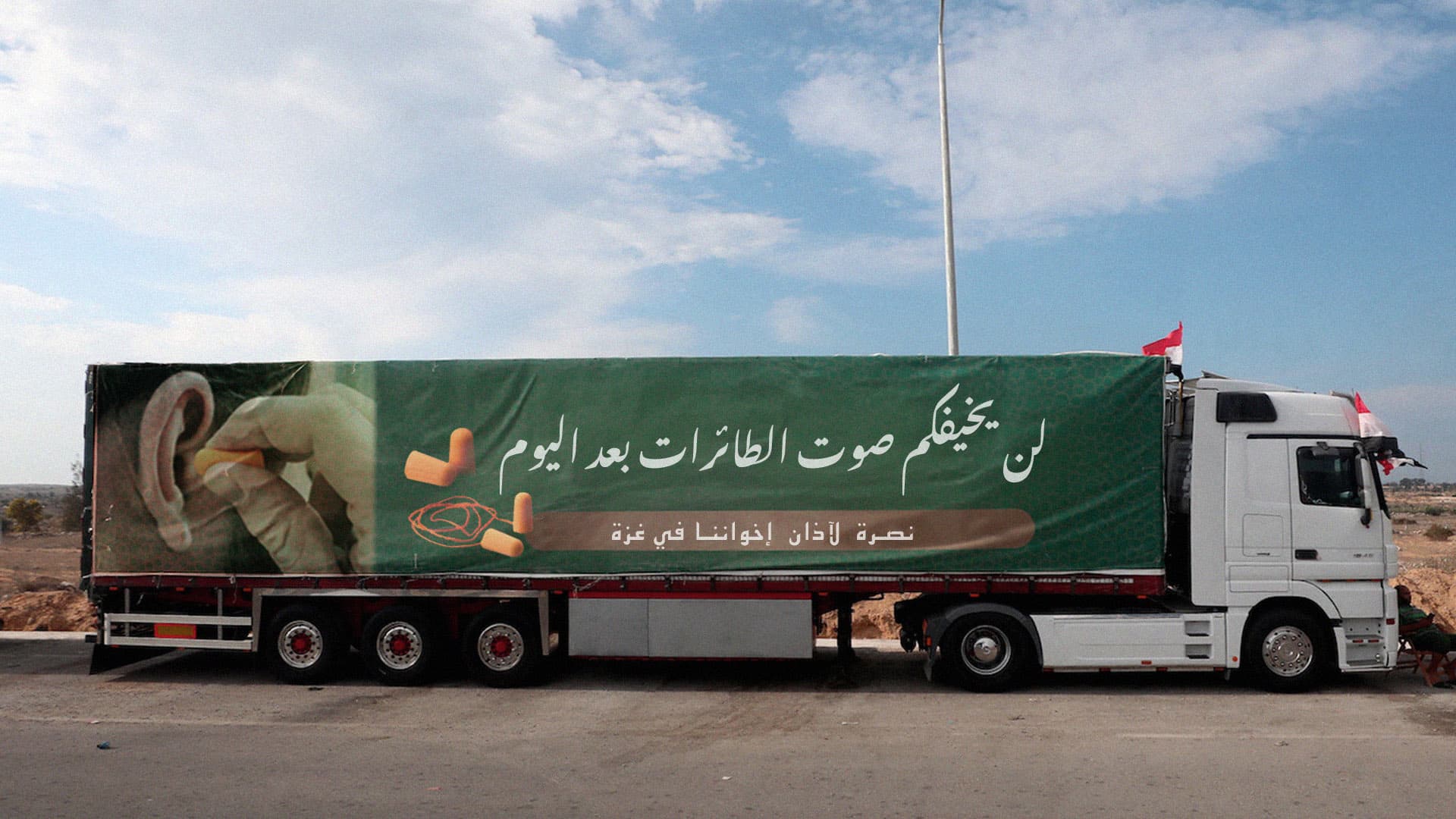 صورة دعماً لصمود غزة: اللجنة العربية الإسلامية تباشر بتزويد الفلسطينيين بسدادات أذنين مضادة لأصوات القصف