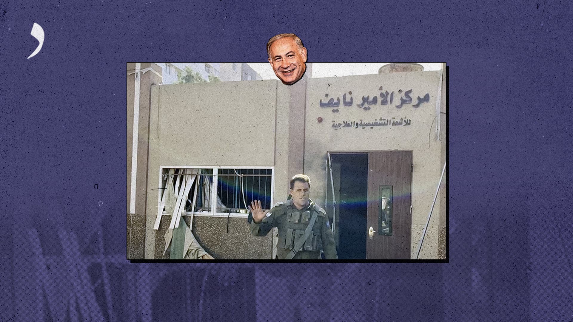 صورة نتنياهو يعلن القضاء على حركة الشفاء واستعادة المرضى