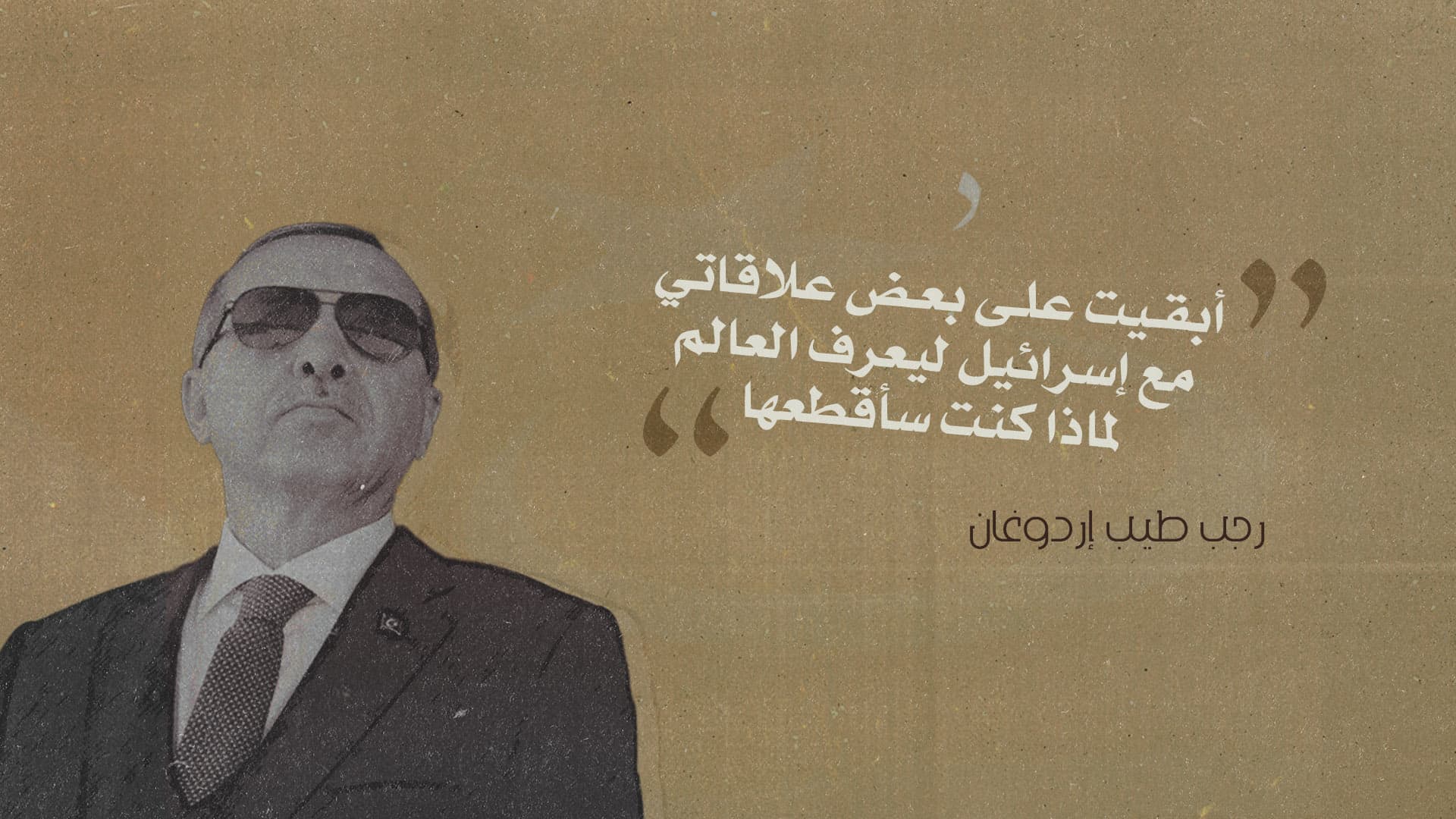 صورة إردوغان: أبقيت على بعض علاقاتي مع إسرائيل ليعرف العالم لماذا كنت سأقطعها