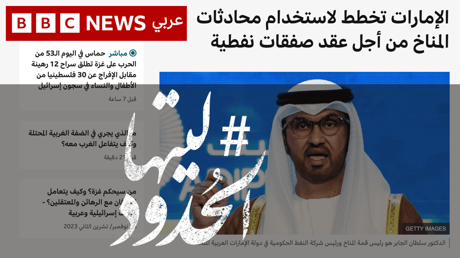 صورة الإمارات تخطط لاستخدام محادثات المناخ من أجل عقد صفقات نفطية