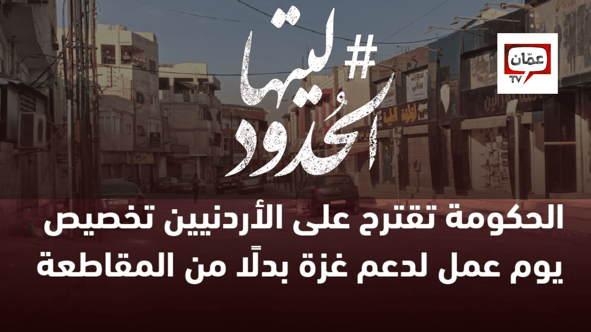 صورة الحكومة تقترح على الأردنيين تخصيص يوم عمل لدعم غزة بدلًا من المقاطعة