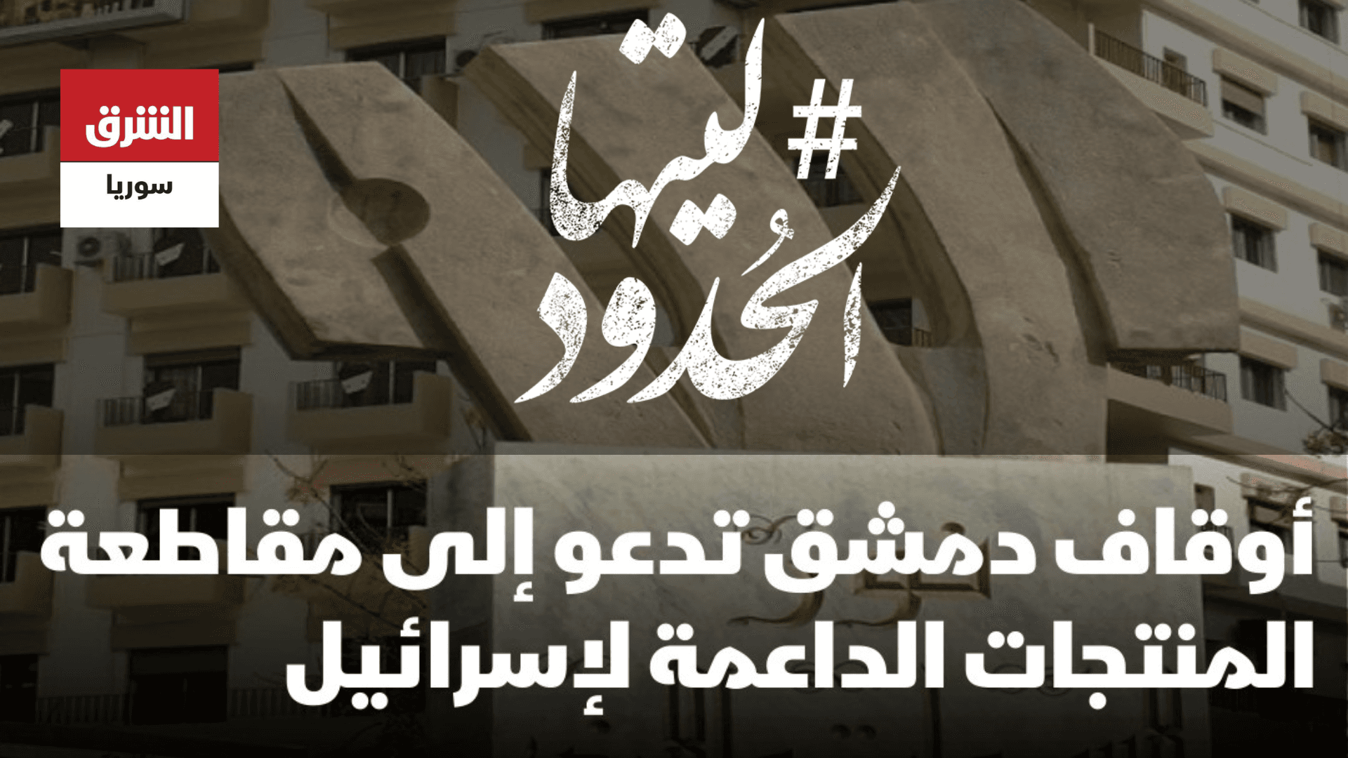 صورة أوقاف دمشق تدعو إلى مقاطعة البضائع الداعمة لإسرائيل