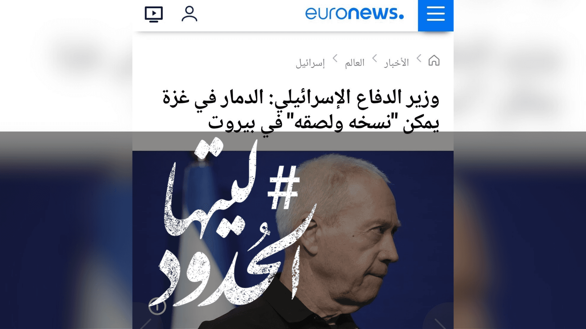 صورة وزير الدفاع الاسرائيلي: الدمار الذي حل في غزة يمكن "نسخه ولصقه" في بيروت