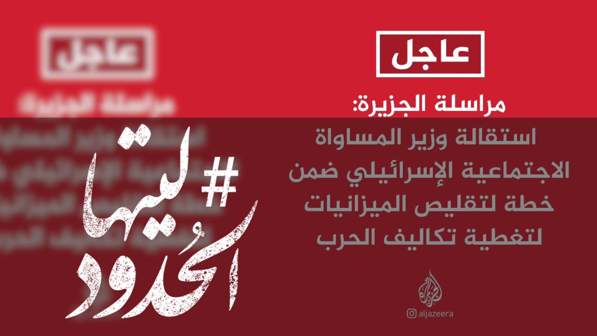 صورة استقالة وزير المساواة الاجتماعية الإسرائيلي ضمن خطة لتقليص الميزانيات لتغطية تكاليف الحرب