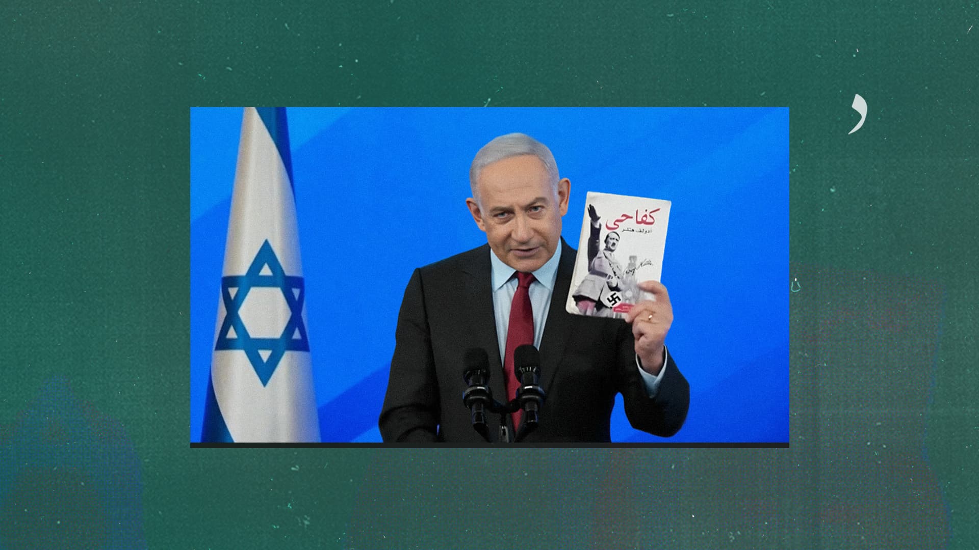 صورة نتنياهو يحمّل غزة مسؤولية إلهام هتلر أفكار هذا الكتاب