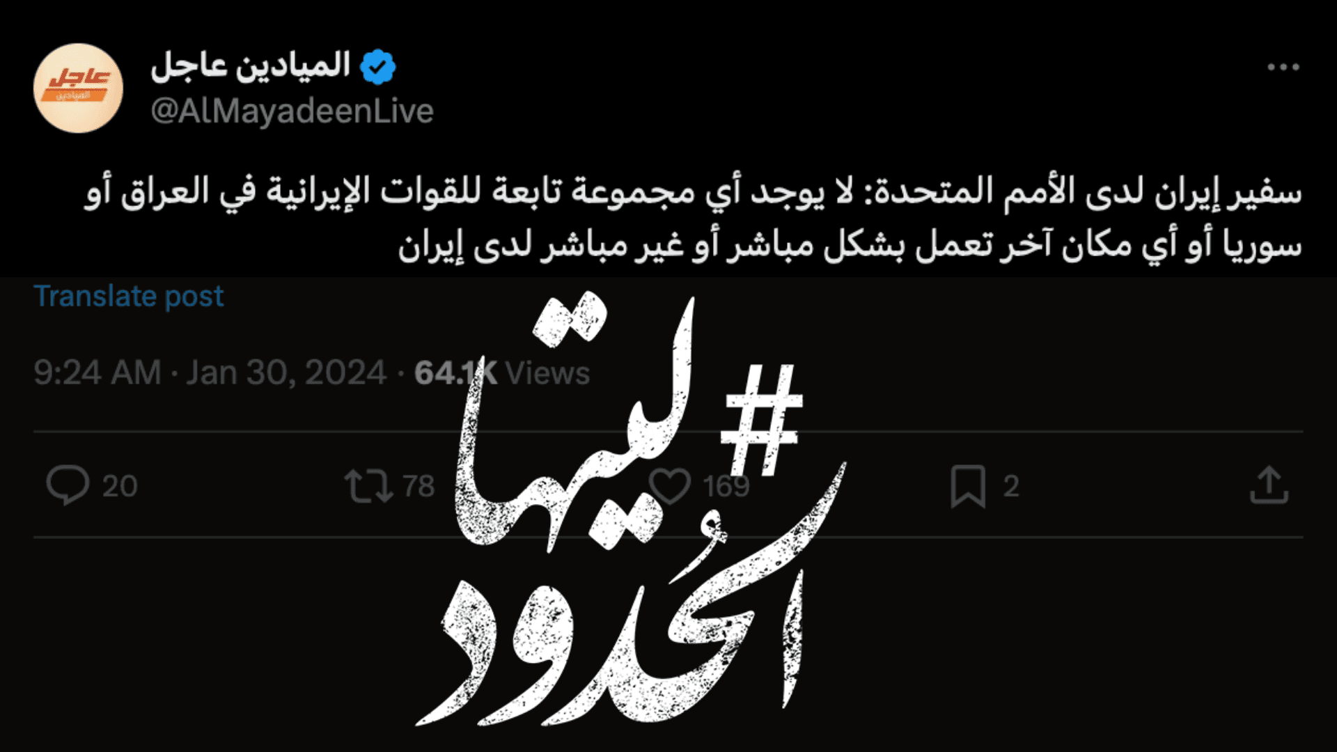 صورة سفير إيران لدى الأمم المتحدة: لا يوجد أي مجموعة تابعة للقوات الإيرانية في العراق أو سوريا
