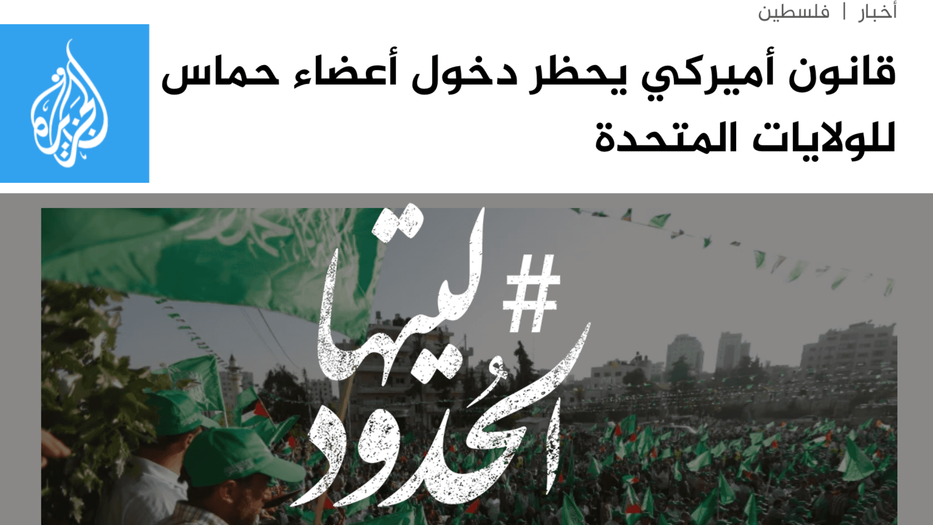 صورة قانون أميركي يحظر دخول أعضاء حماس للولايات المتحدة