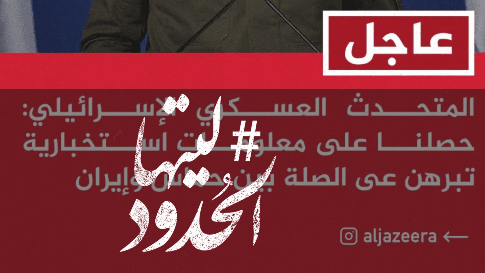 صورة المتحدث العسكري الإسرائيلي: حصلنا على معلومات استخبارية تبرهن عى الصلة بين حماس وإيران⁣