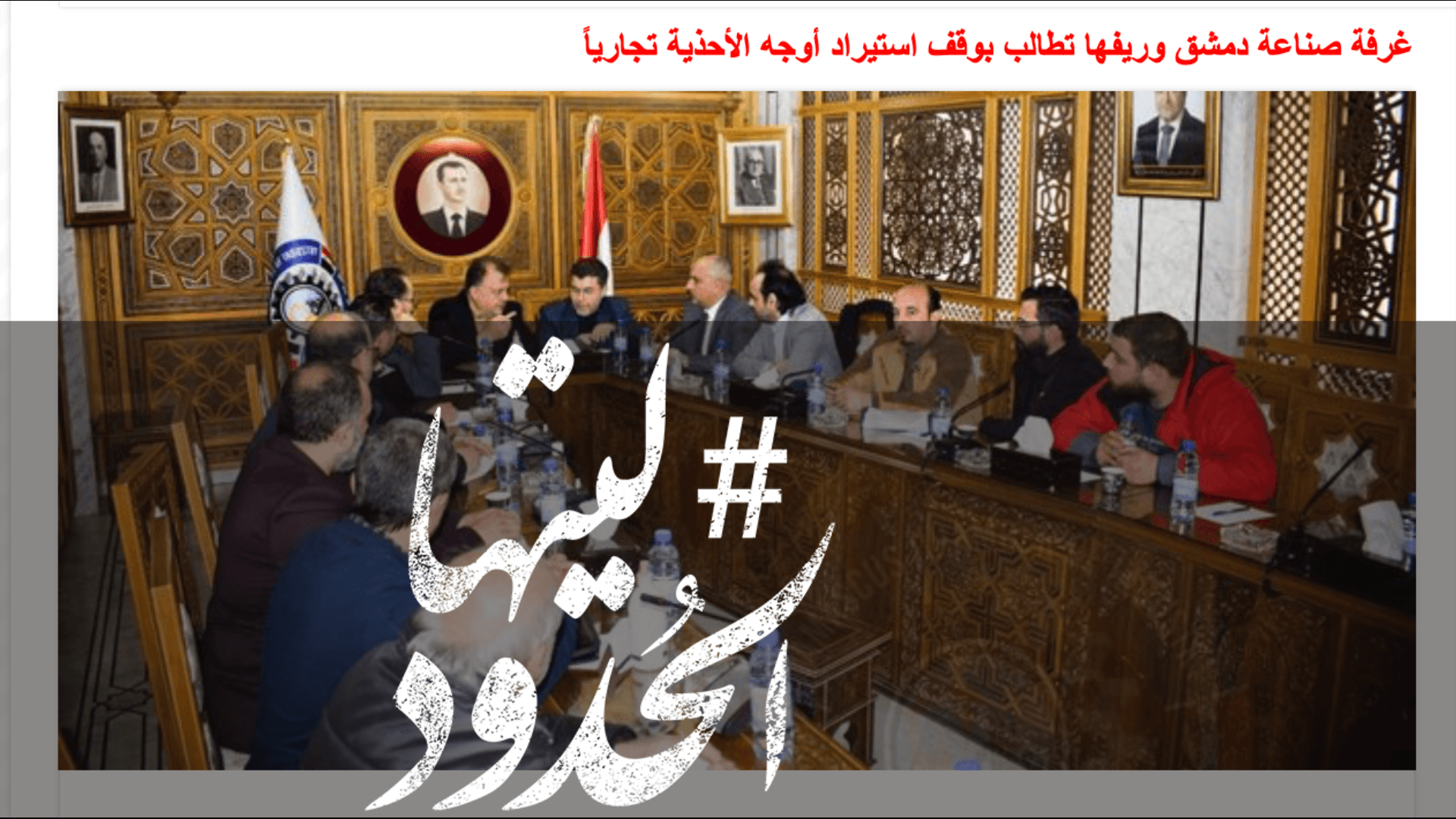 صورة غرفة صناعة دمشق وريفها تطالب بوقف استيراد أوجه الأحذية تجارياً
