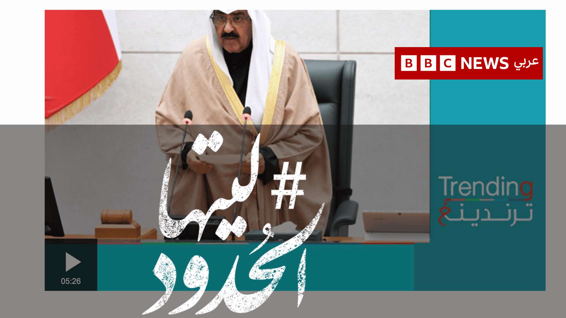 صورة مشعل الأحمد يحل مجلس الأمة بسبب "إساءة ضمنية للذات الأميرية"