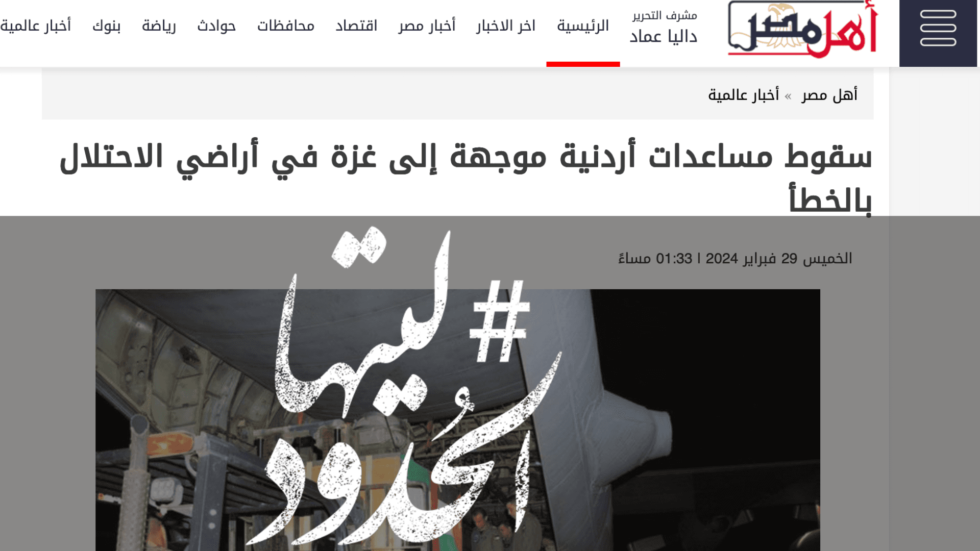 صورة سقوط مساعدات أردنية موجهة إلى غزة في أراضي الاحتلال بالخطأ