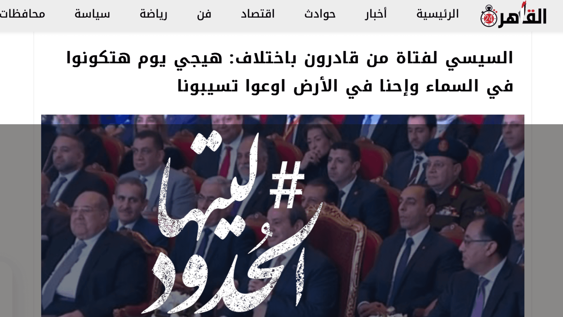 صورة السيسي لفتاة من قادرون باختلاف: هيجي يوم هتكونوا في السماء وإحنا في الأرض اوعوا تسيبونا