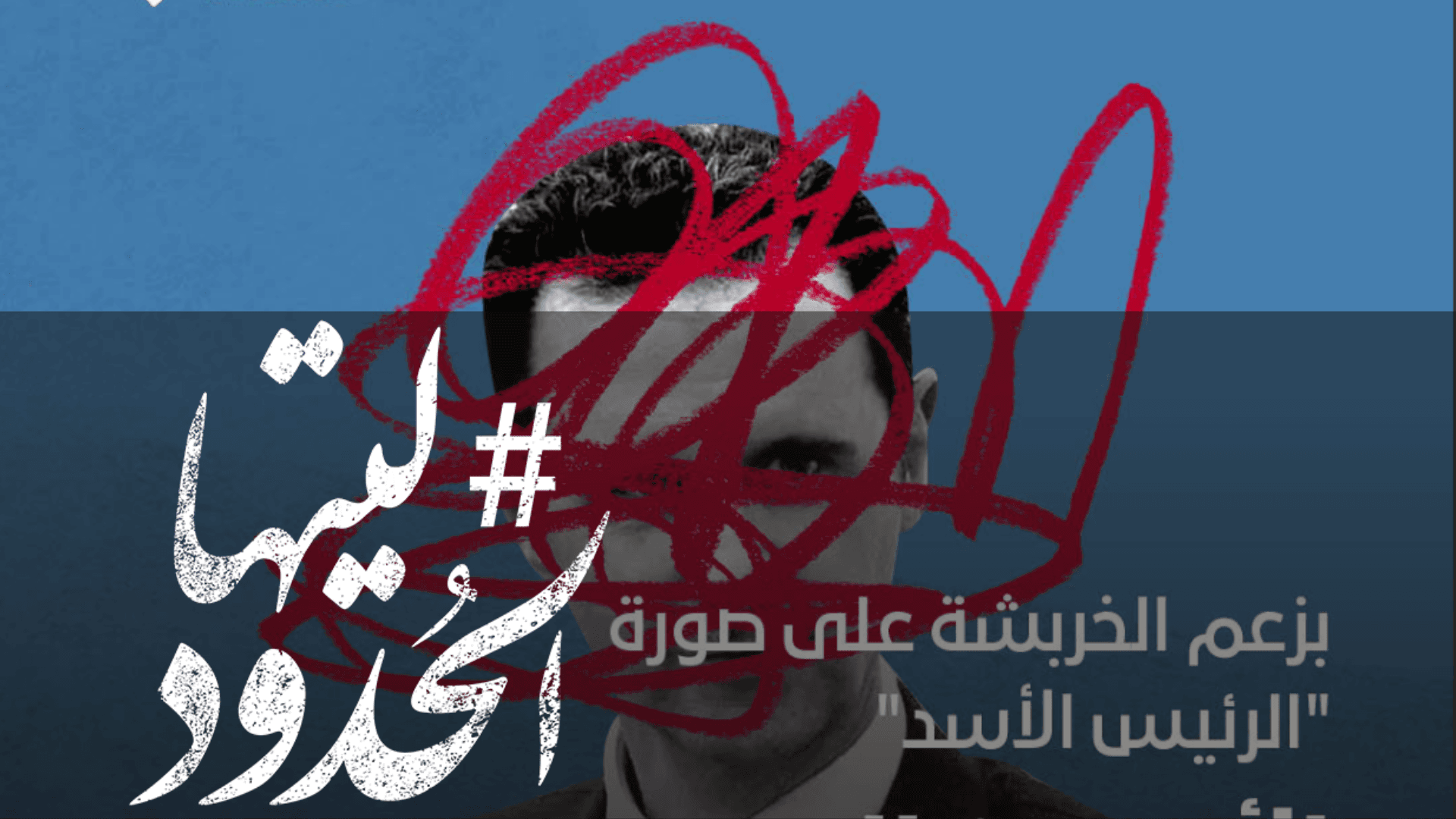 صورة بزعم الخربشة على صورة "الرئيس الأسد" الأمن السوري يعتقل طفلًا عمره 9 سنوات