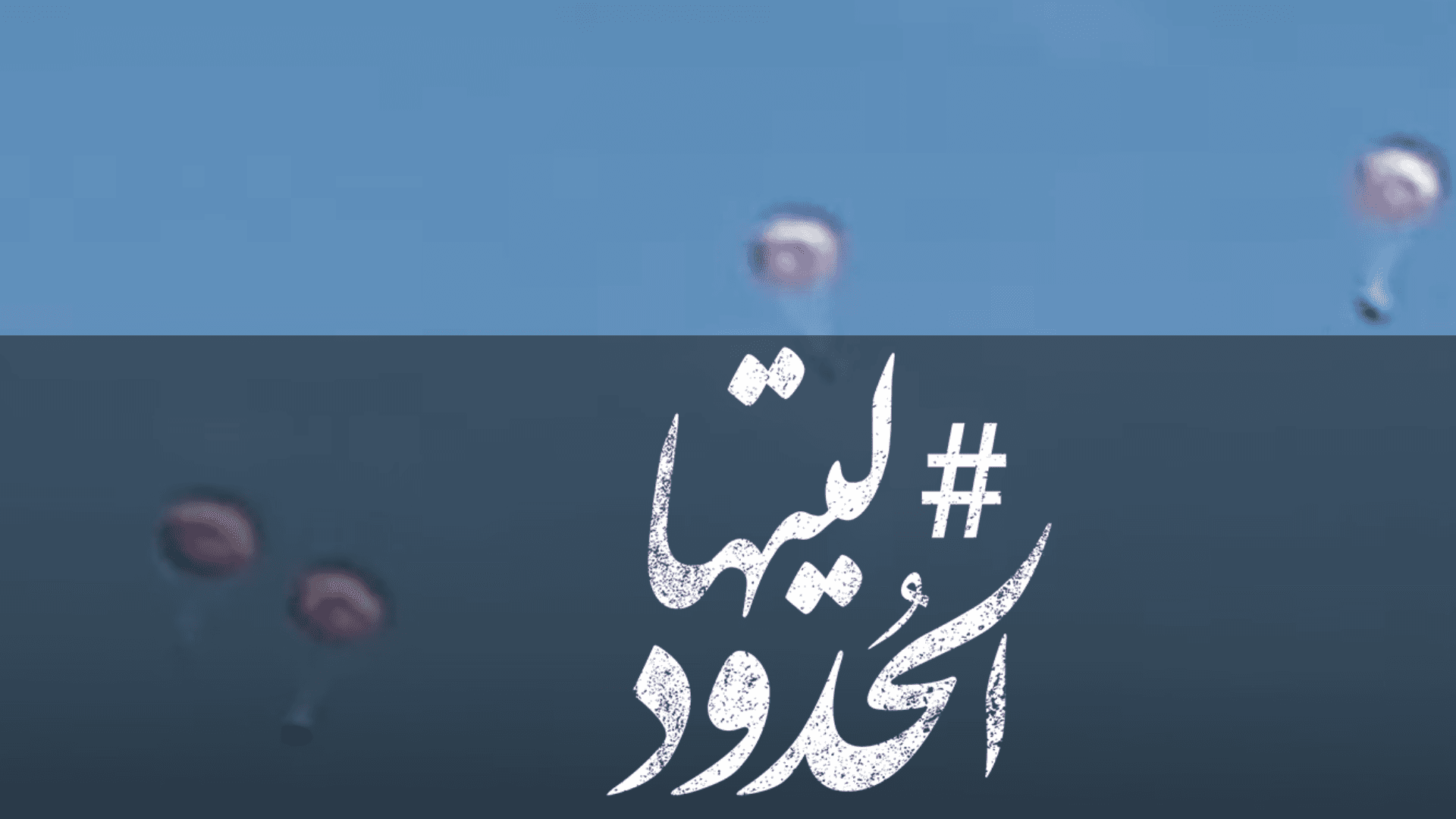 صورة بمظلات تحمل اللون الوردي .. إنزال جوي للمساعدات الإنسانية شمال قطاع غزة في يوم المرأة العالمي