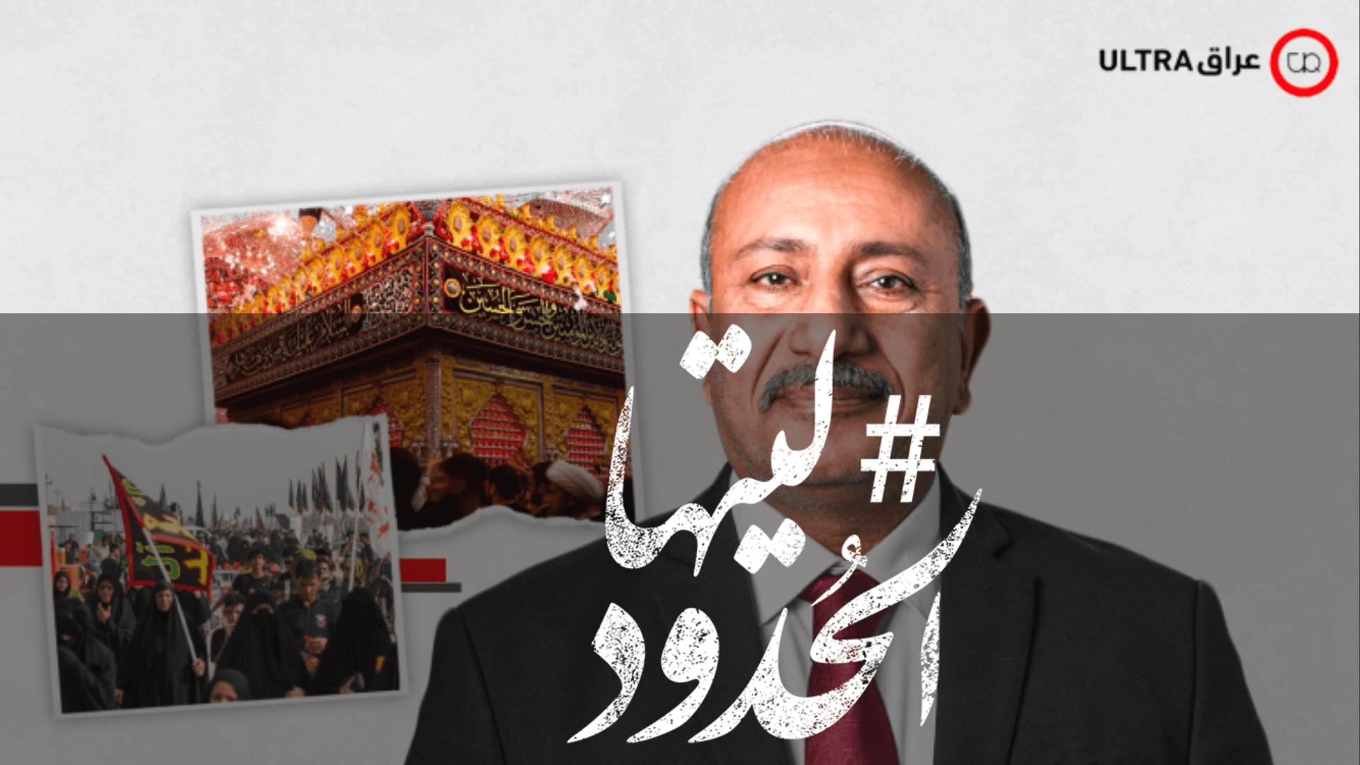 صورة محافظ كربلاء: الإمام المهدي هو من يدير زيارة الأربعين وليس نحن