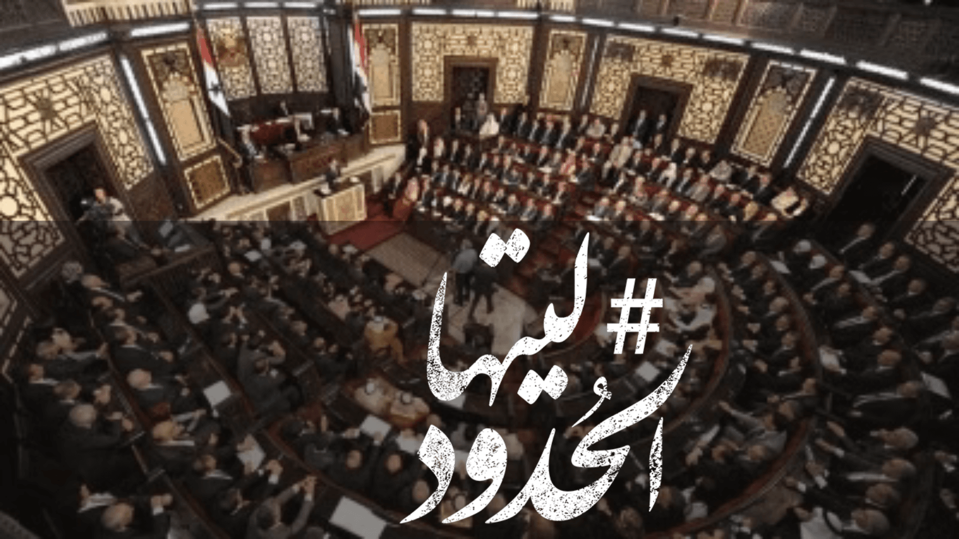 صورة وفد من برلمان النظام السوري يزور روسيا لمراقبة الانتخابات الرئاسية