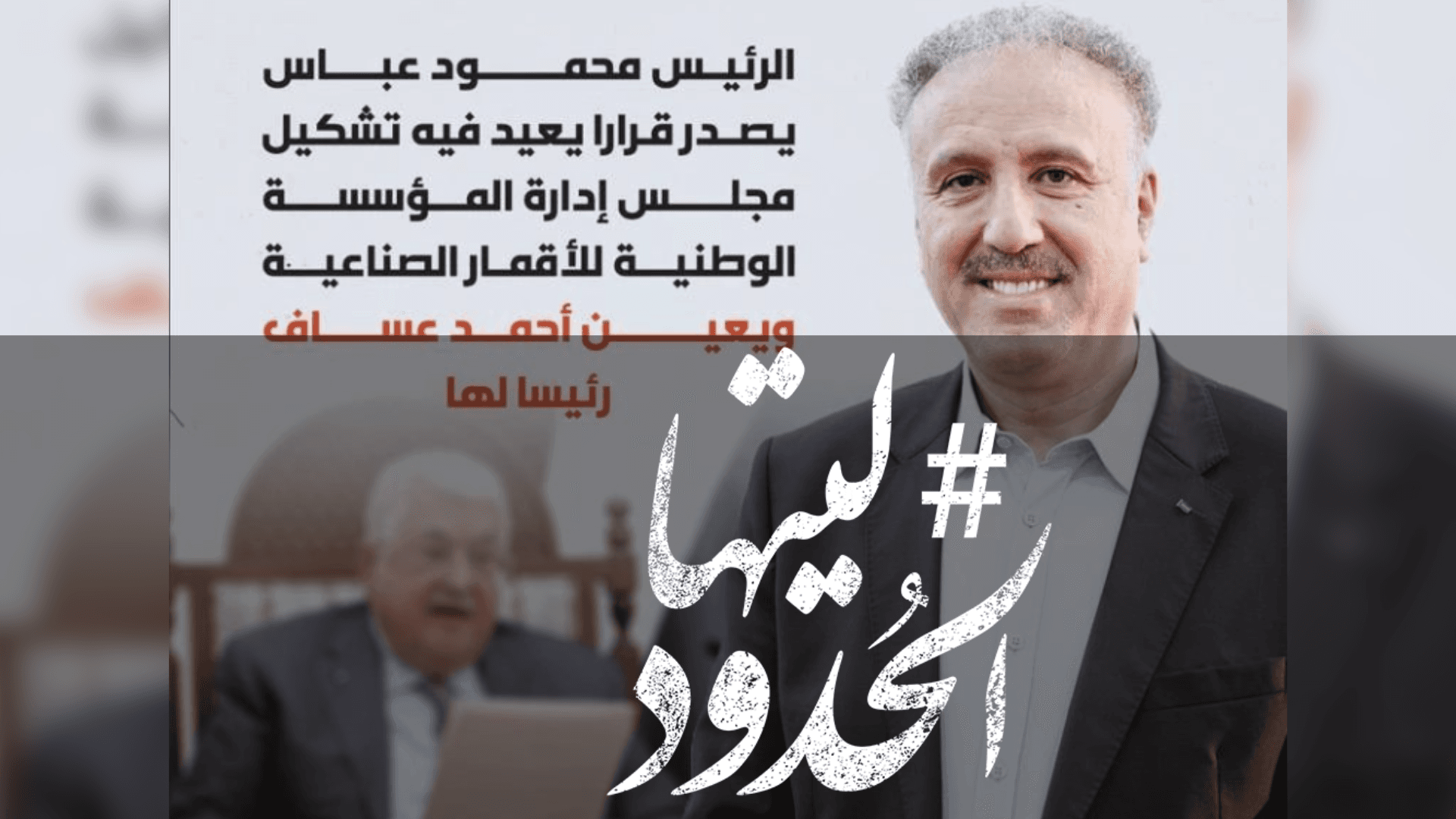 صورة محمود عباس يصدر قرارًا يعيد فيه تشكيل مجلس إدارة المؤسسة الوطنية للأقمار الصناعية