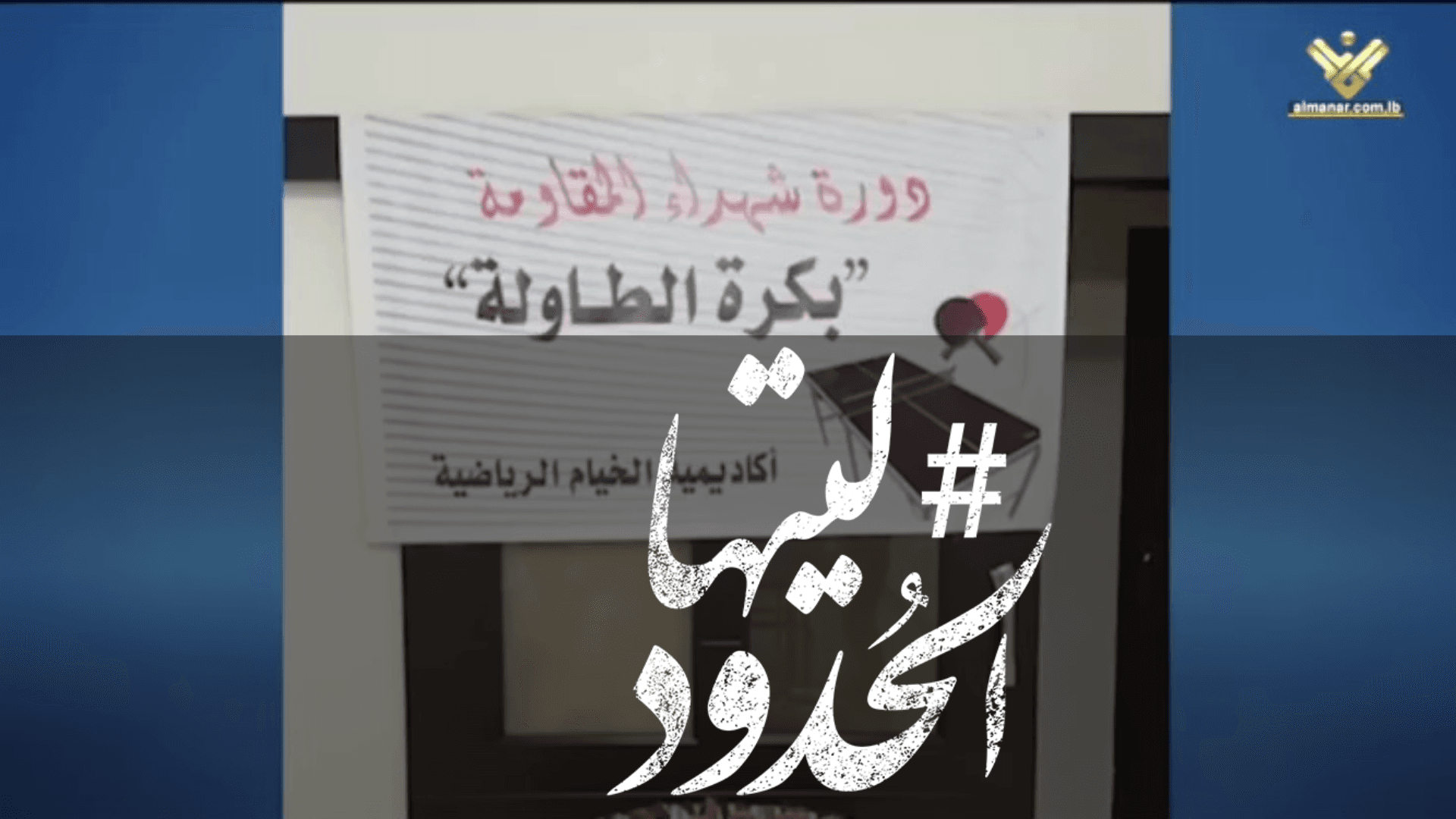 صورة بلدة الخيام تنظم دورة شهداء المقاومة بكرة الطاولة