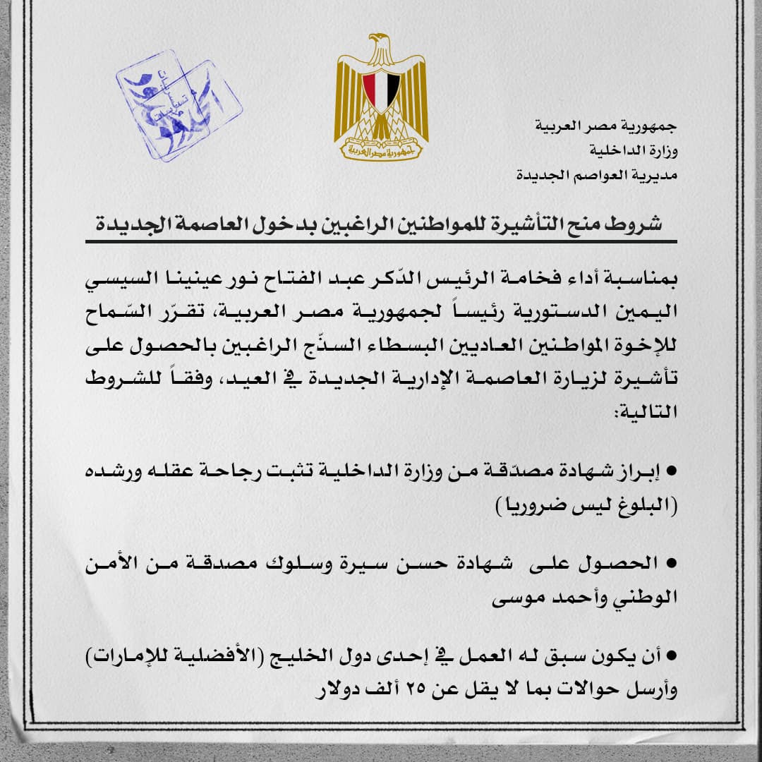 صورة شروط منح التأشيرة للمواطنين الراغبين بدخول العاصمة الجديدة