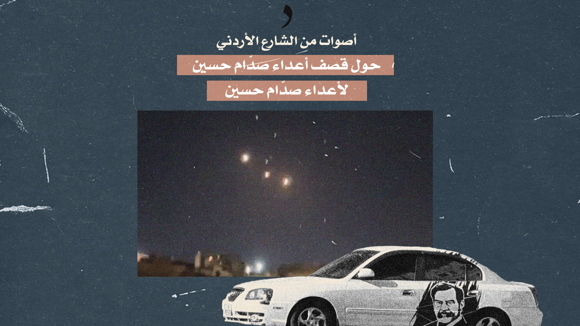 صورة أصوات من الشارع الأردني حول قصف أعداء صدّام حسين لأعداء صدّام حسين