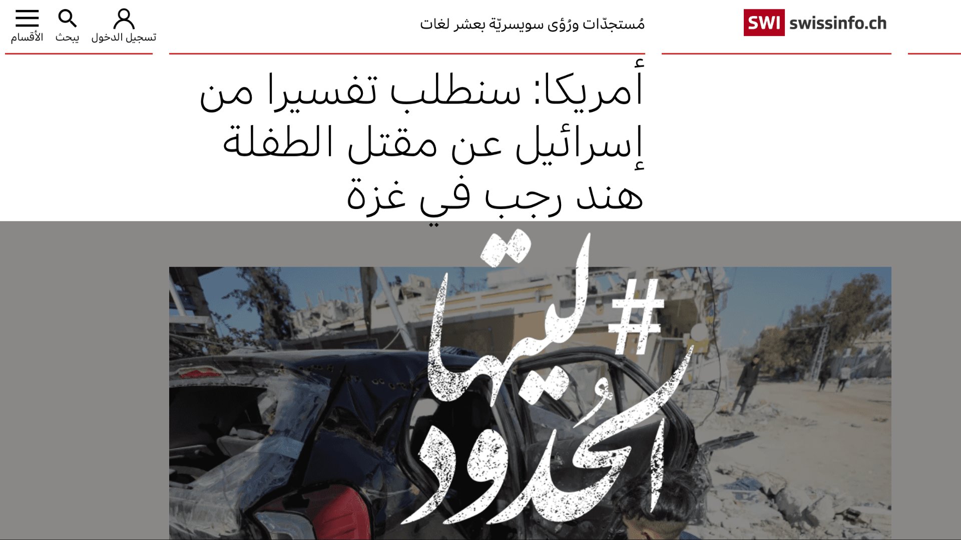 صورة أمريكا: سنطلب تفسيرا من إسرائيل عن مقتل الطفلة هند رجب في غزة