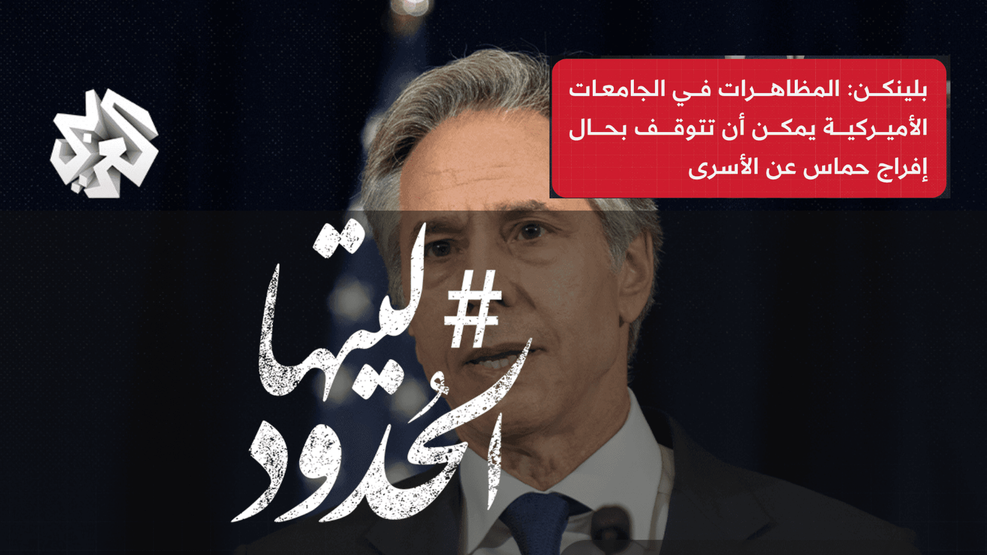 صورة بلينكن: المظاهرات في الجامعات الأمريكية يمكن أن تتوقف بحال إفراج حماس عن الأسرى