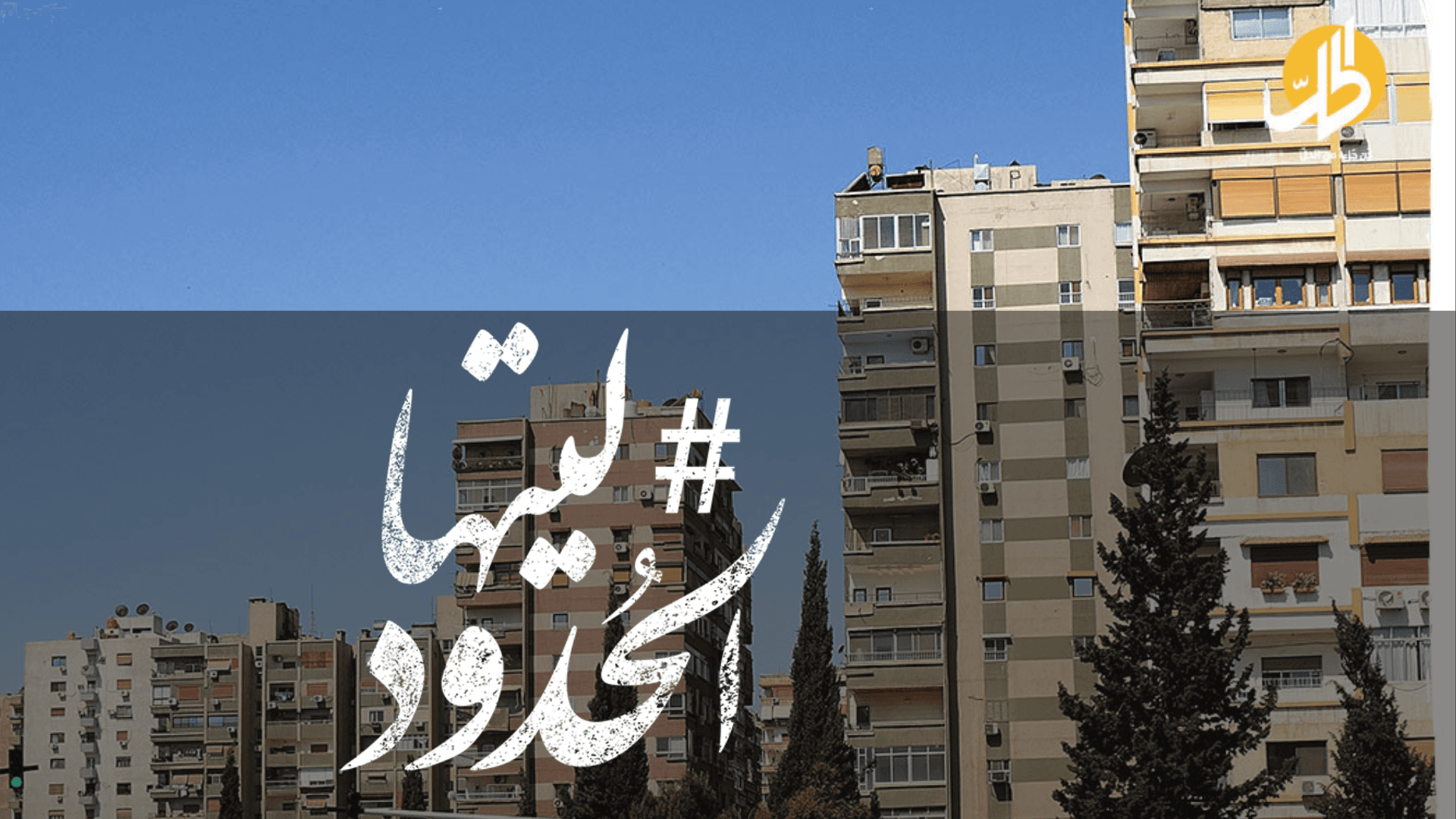 صورة خبير اقتصادي: أسعار عقارات دمشق منطقية والمشكلة في دخل السوريين