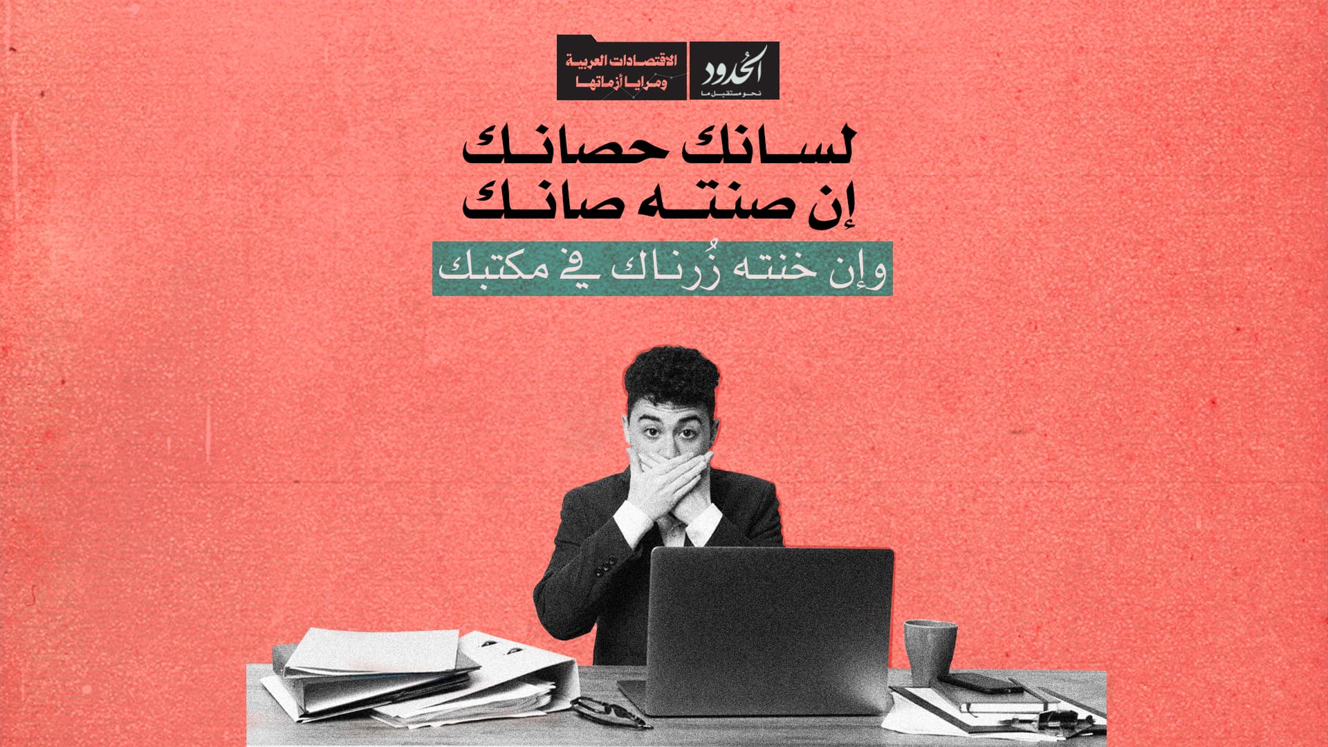 صورة لسانك حصانك، إن صنته صانك .. وإن خنته زرناك في مكتبك