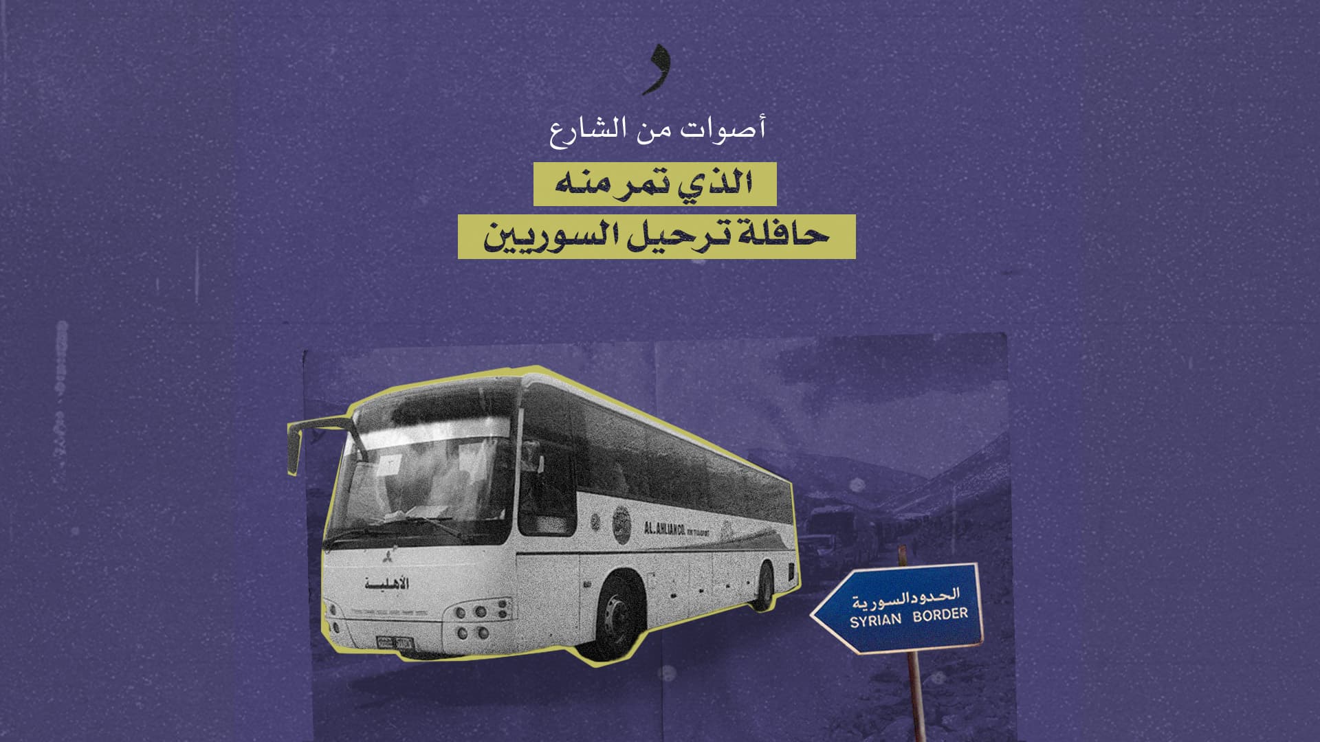 صورة أصوات من الشارع الذي تمر منه حافلة ترحيل السوريين