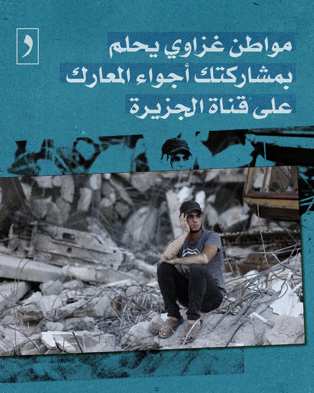 صورة مواطن غزاوي يحلم بمشاركتك أجواء المعارك على قناة الجزيرة
