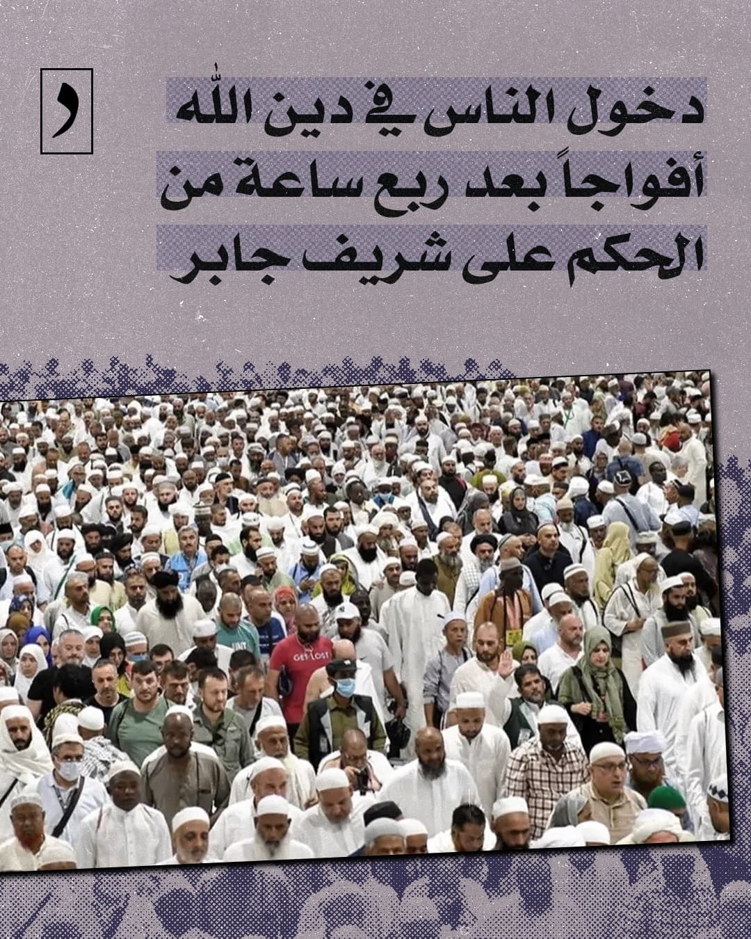 صورة دخول الناس في دين الله أفواجاً بعد ربع ساعة من الحكم على شريف جابر