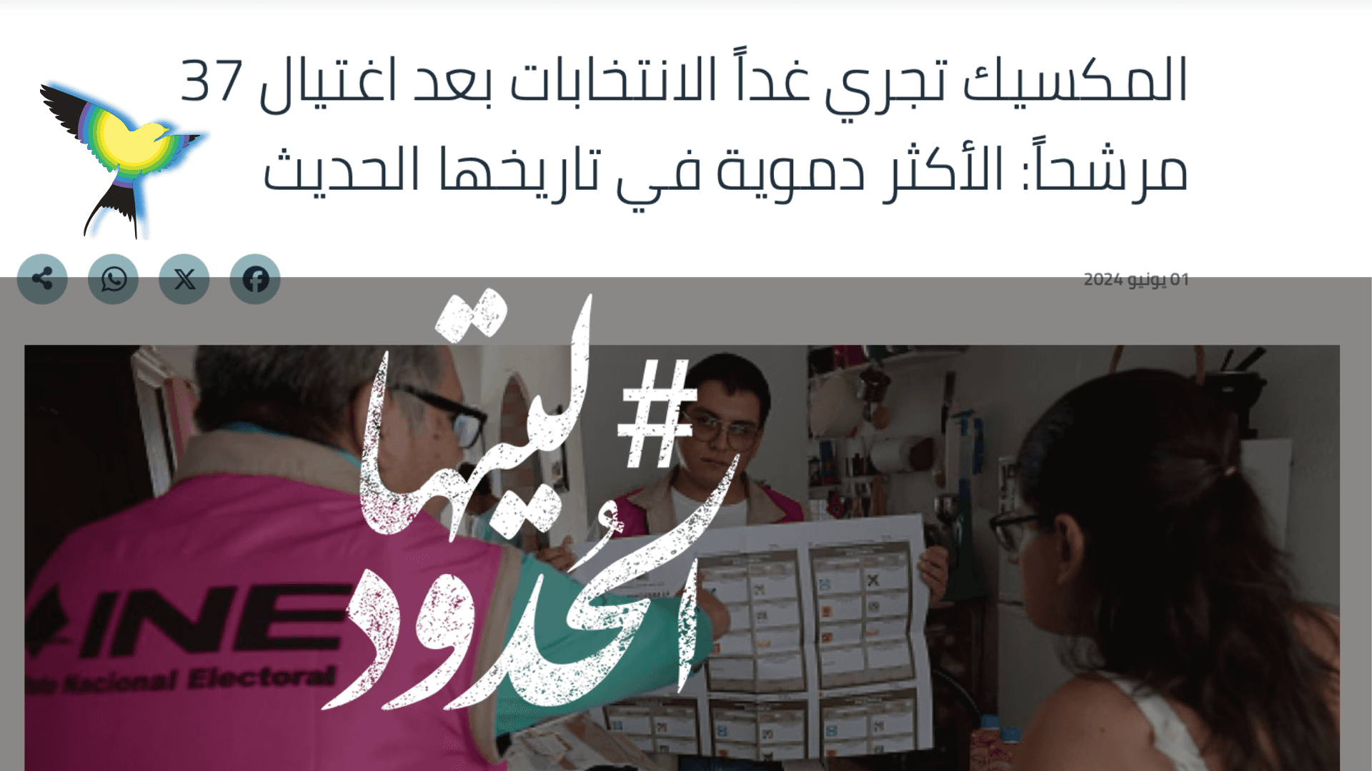 صورة المكسيك تجري غداً الانتخابات بعد اغتيال 37 مرشحاً: الأكثر دموية في تاريخها الحديث