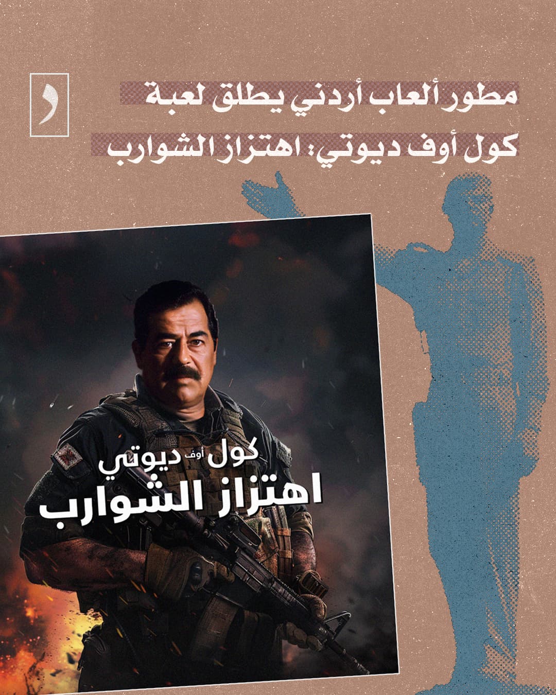 صورة مطور ألعاب أردني يطلق لعبة كول أوف ديوتي: اهتزاز الشوارب