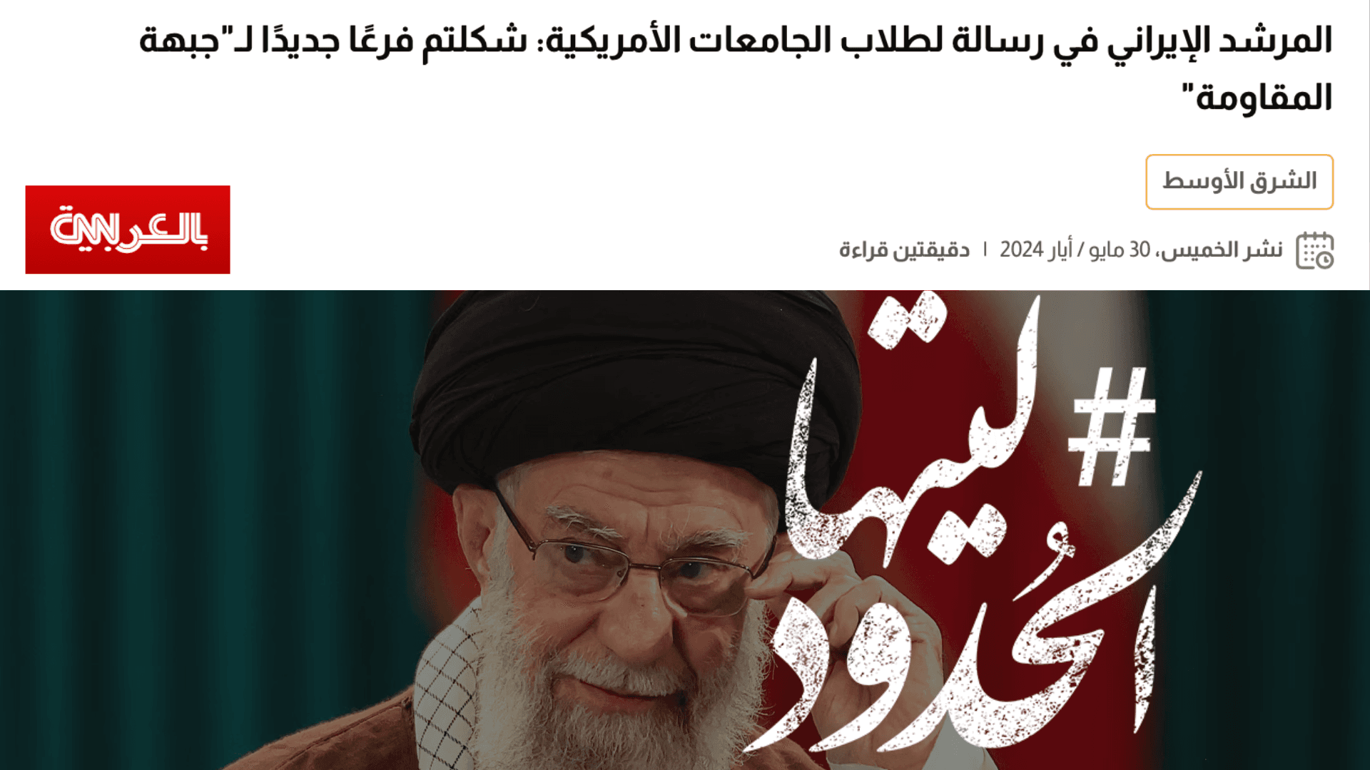 صورة المرشد الإيراني في رسالة لطلاب الجامعات الأمريكية: شكلتم فرعًا جديدًا لـ"جبهة المقاومة"