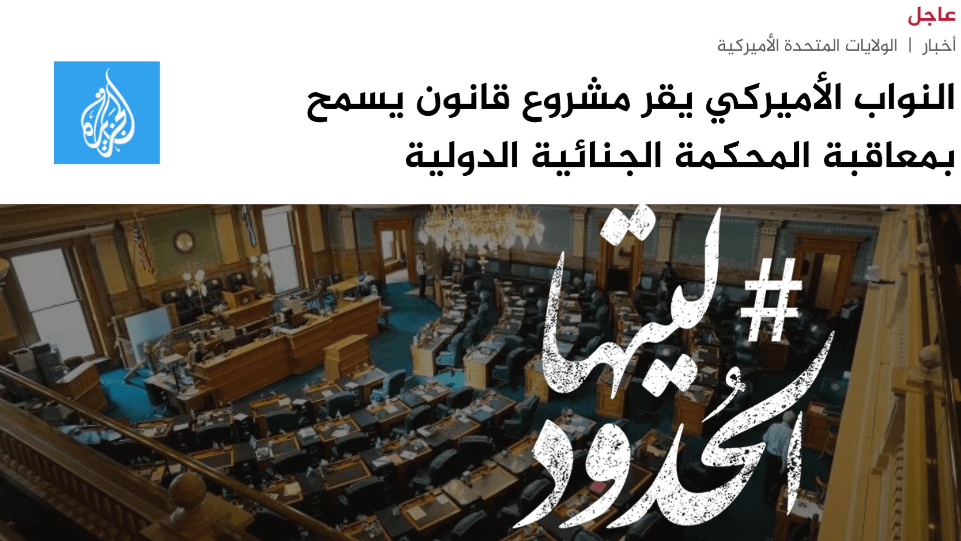 صورة النواب الأميركي يقر مشروع قانون يسمح بمعاقبة المحكمة الجنائية الدولية
