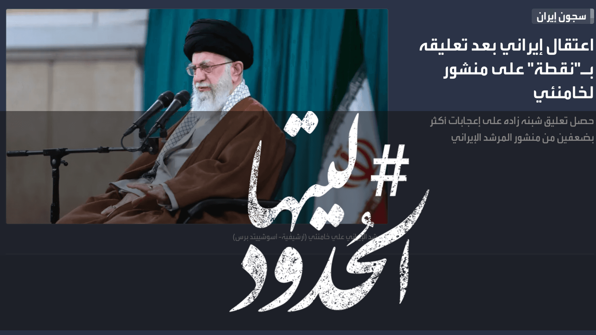 صورة اعتقال إيراني بعد تعليقه بـ"نقطة" على منشور لخامنئي