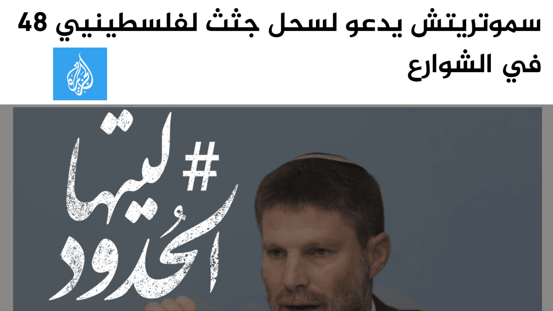 صورة سموتريتش يدعو لسحل جثث لفلسطينيي 48 في الشوارع