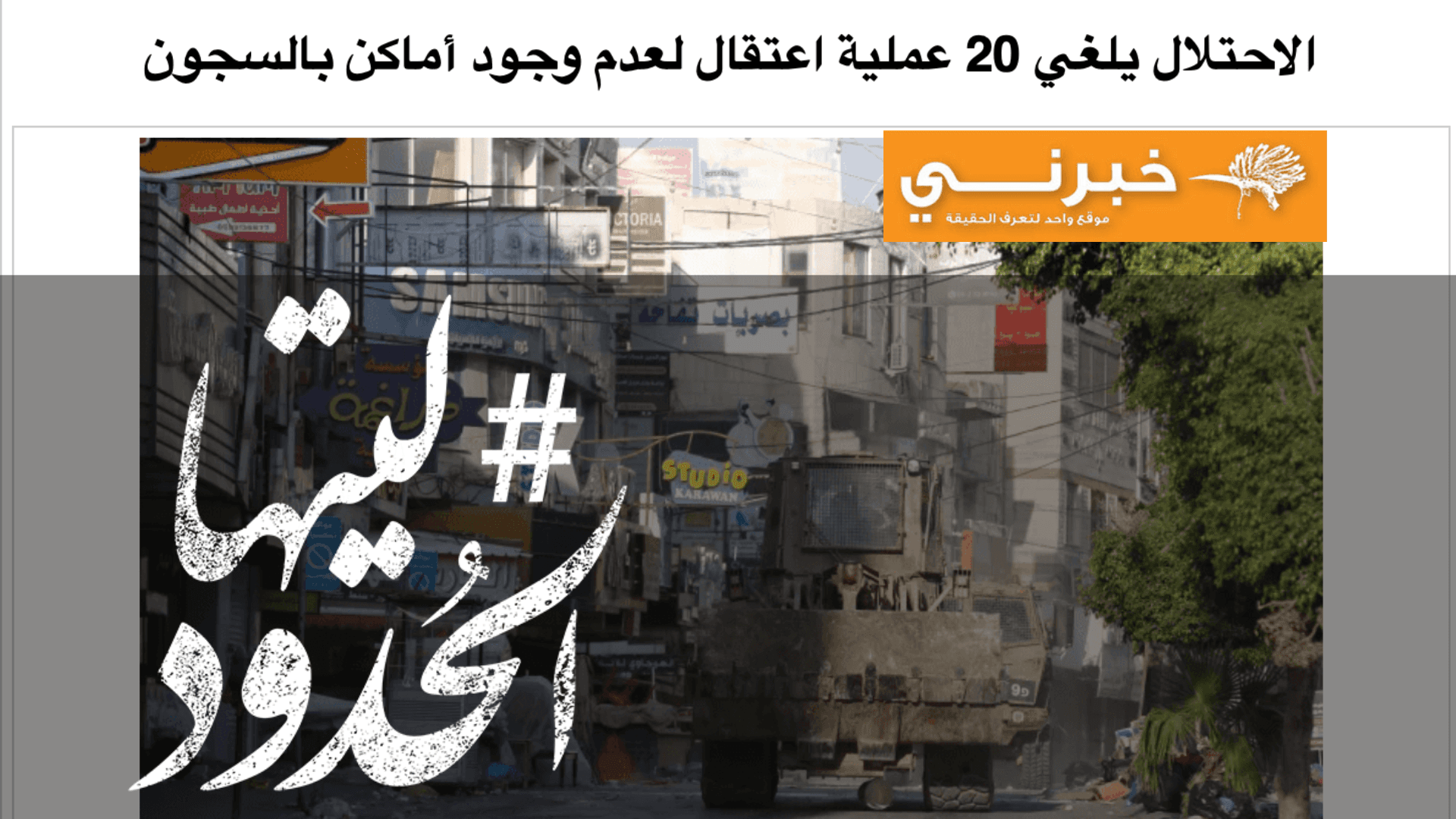 صورة الاحتلال يلغي 20 عملية اعتقال لعدم وجود أماكن بالسجون