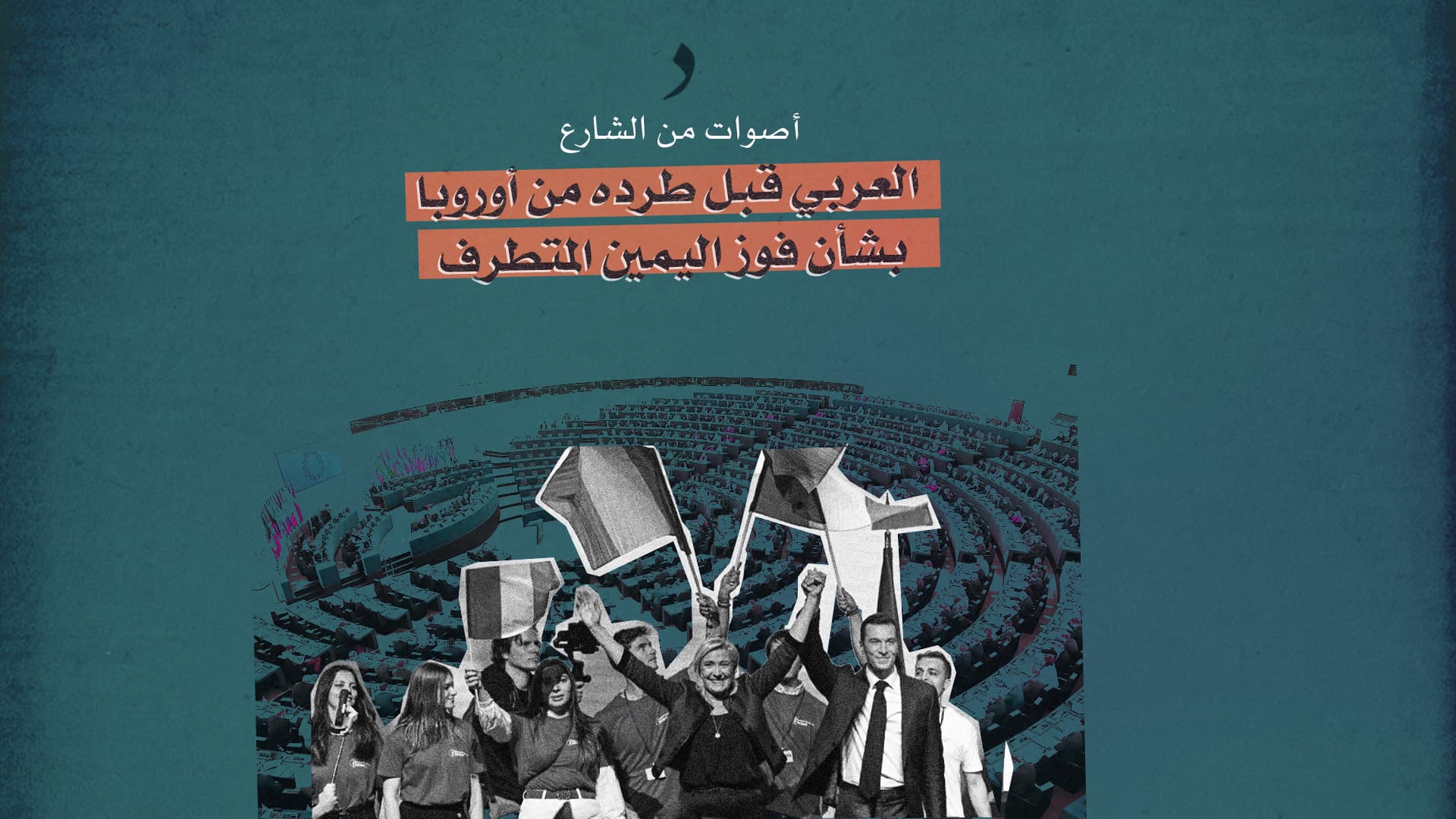 صورة أصوات من الشارع العربي قبل طرده من أوروبا بشأن فوز اليمين المتطرف