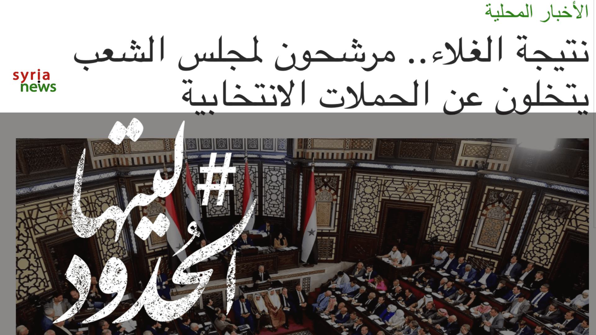 صورة نتيجة الغلاء.. مرشحون لمجلس الشعب يتخلون عن الحملات الانتخابية