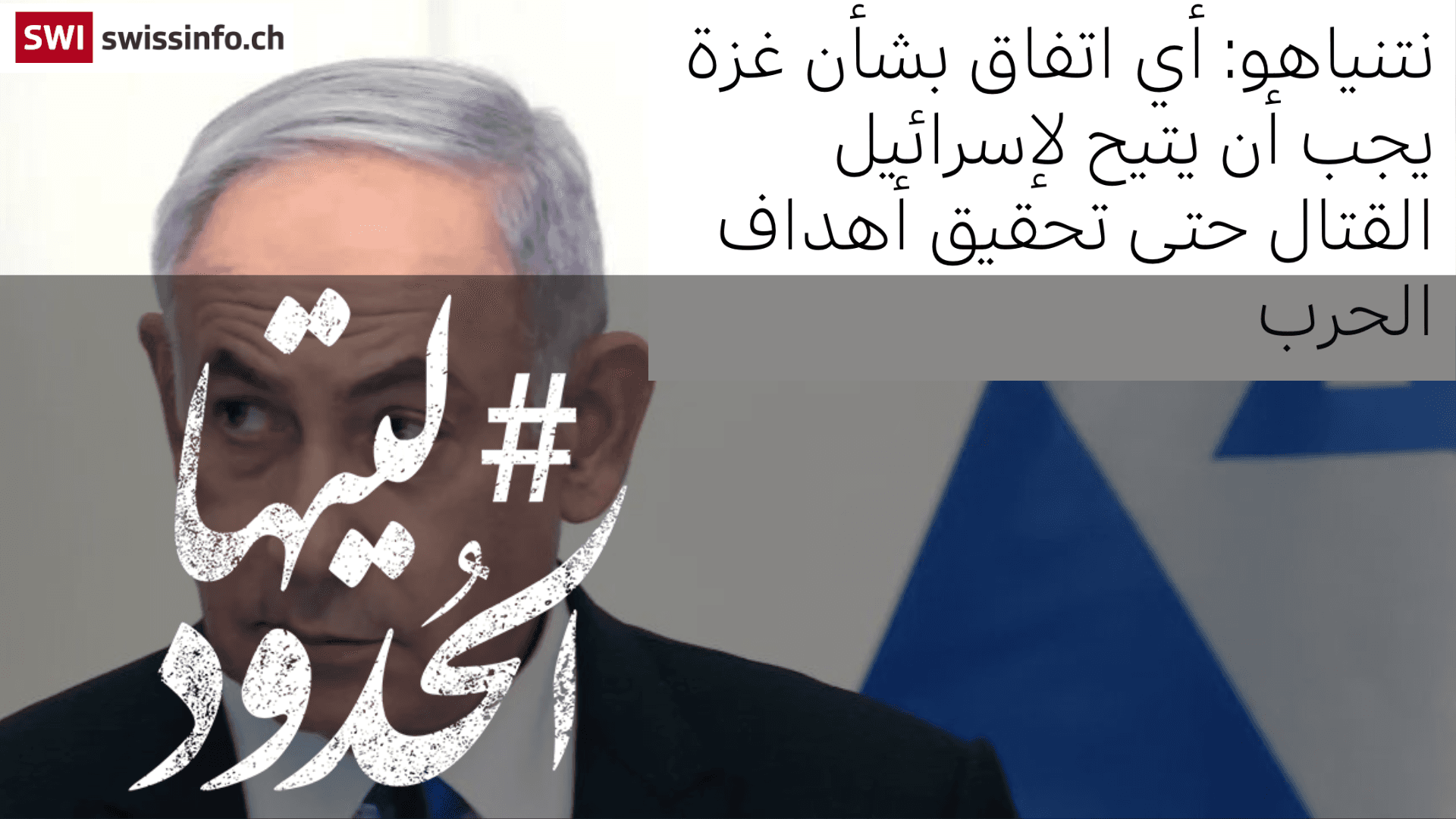 صورة نتنياهو: أي اتفاق بشأن غزة يجب أن يتيح لإسرائيل القتال حتى تحقيق أهداف الحرب